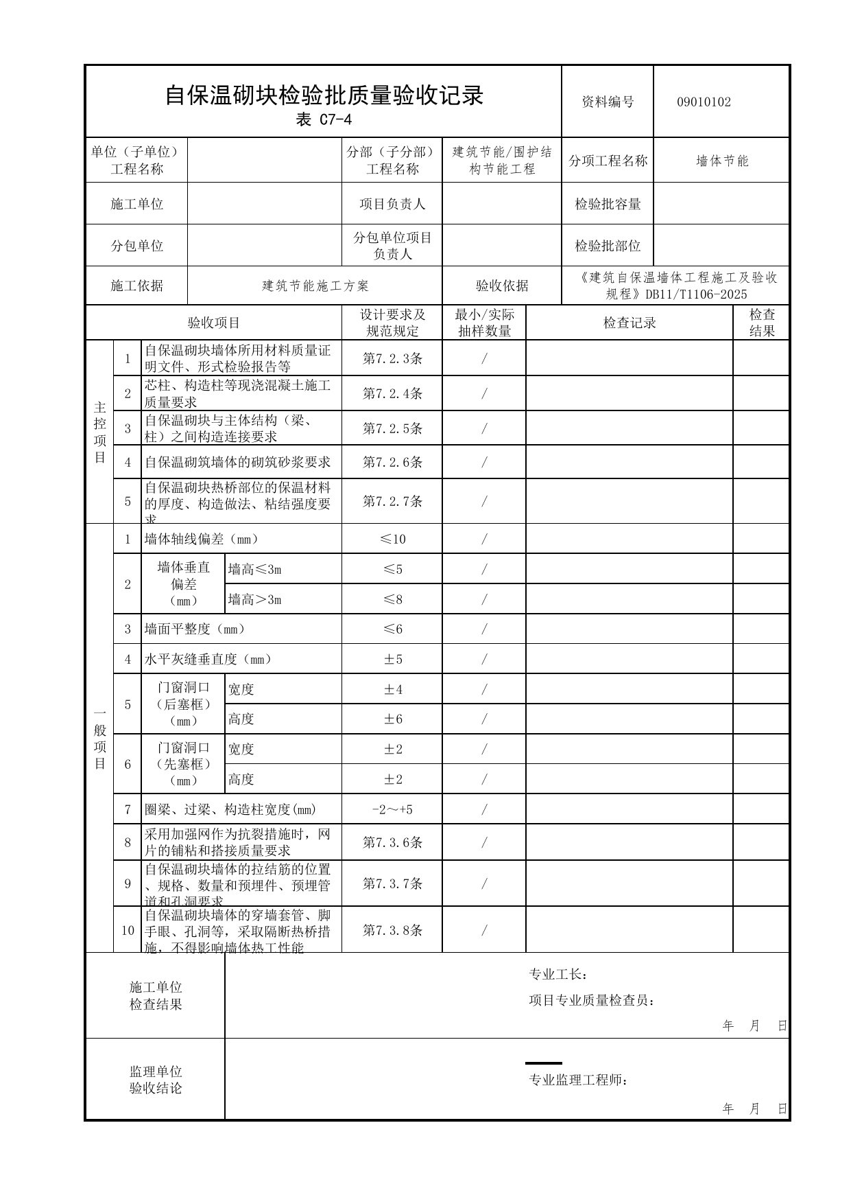 09010102 自保温砌块检验批质量验收记录_建筑自保温墙体工程施工及验收规程 DB11_T1106-2025_北京市建筑工程资料管理规程 DB11∕T695-2025 第 1 页