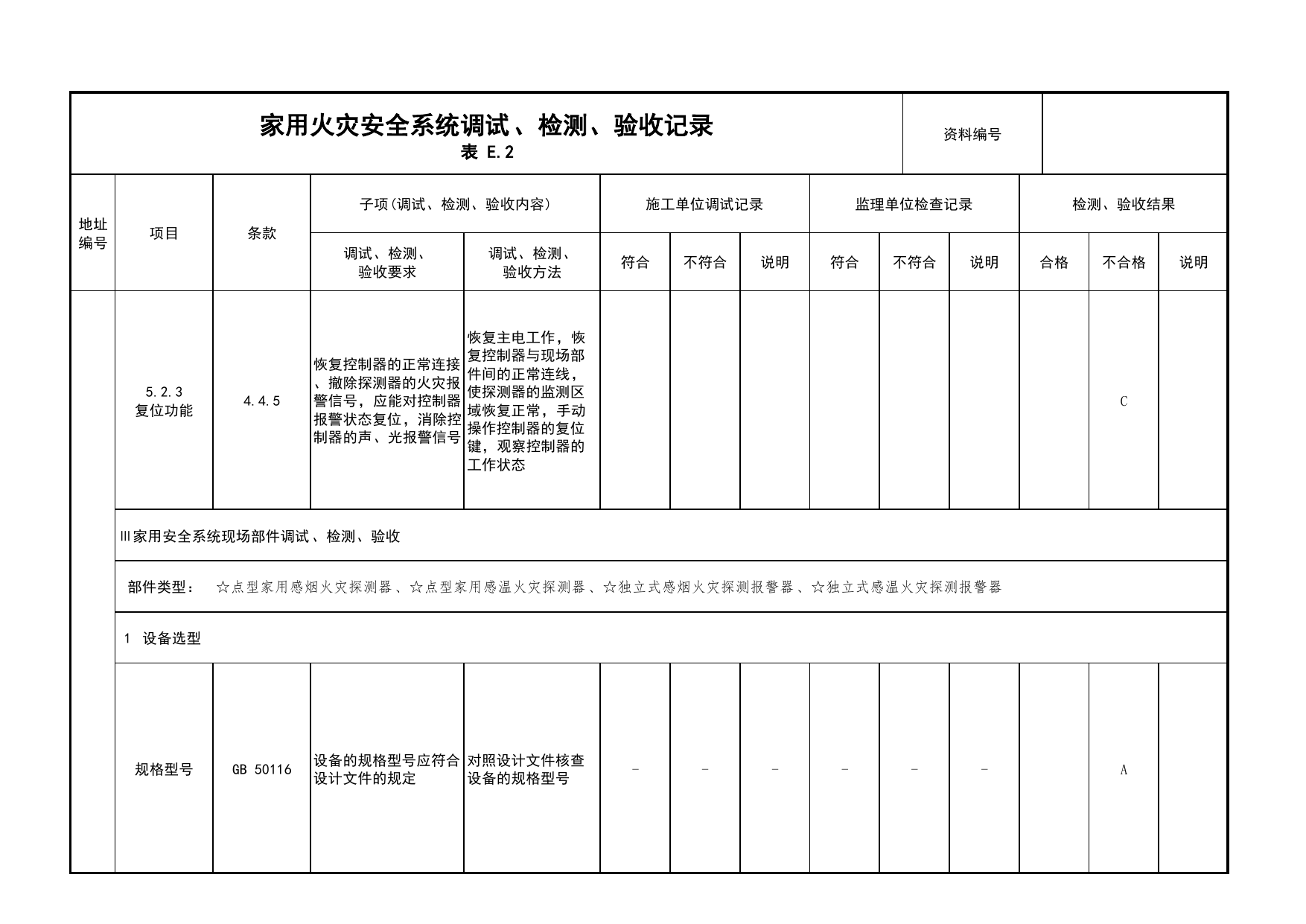 家用火灾安全系统调试、检测、验收记录(续表17)_03火灾自动报警系统_05消防电气和火灾自动报警系统_消防工程施工质量查验资料_北京市建筑工程资料管理规程 DB11∕T695-2025 第 1 页