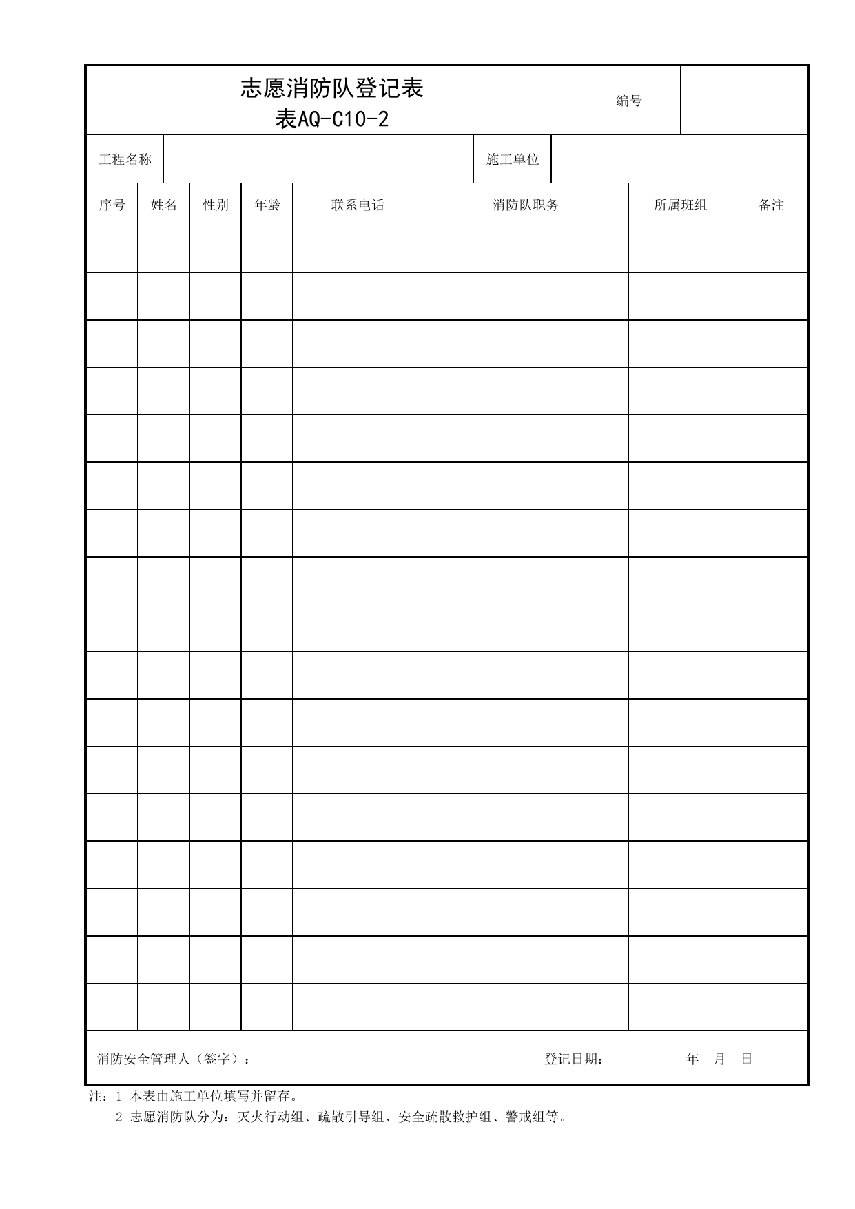 表AQ-C10-2 志愿消防队登记表及活动记录_AQ-C10 工程项目消防保卫资料_AQ-C类 施工单位施工现场安全资料_北京市建筑工程施工现场安全资料管理规程(DB11/T383-2023) 第 1 页