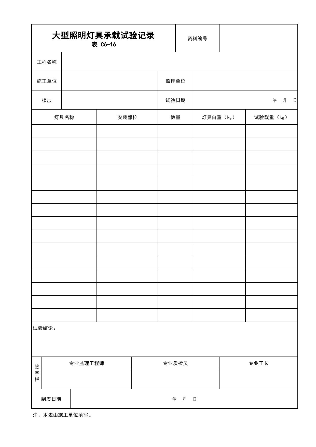 表C6-16 大型照明灯具承载试验记录_建筑电气工程_C6 施工试验资料_C类 施工资料_北京市建筑工程资料管理规程 DB11∕T695-2025 第 1 页