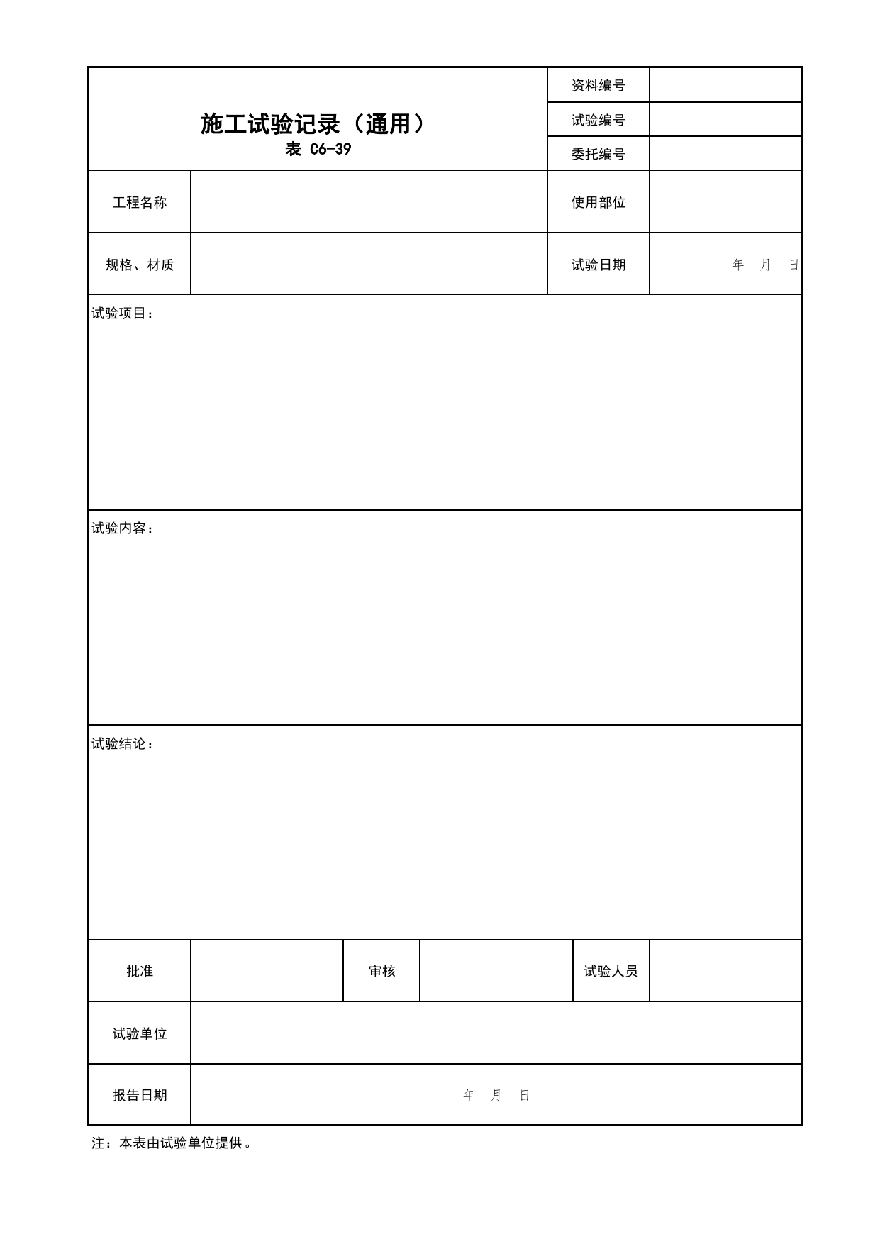 表C6-39 施工试验记录(通用)_通用表格_C6 施工试验资料_C类 施工资料_北京市建筑工程资料管理规程 DB11∕T695-2025 第 1 页