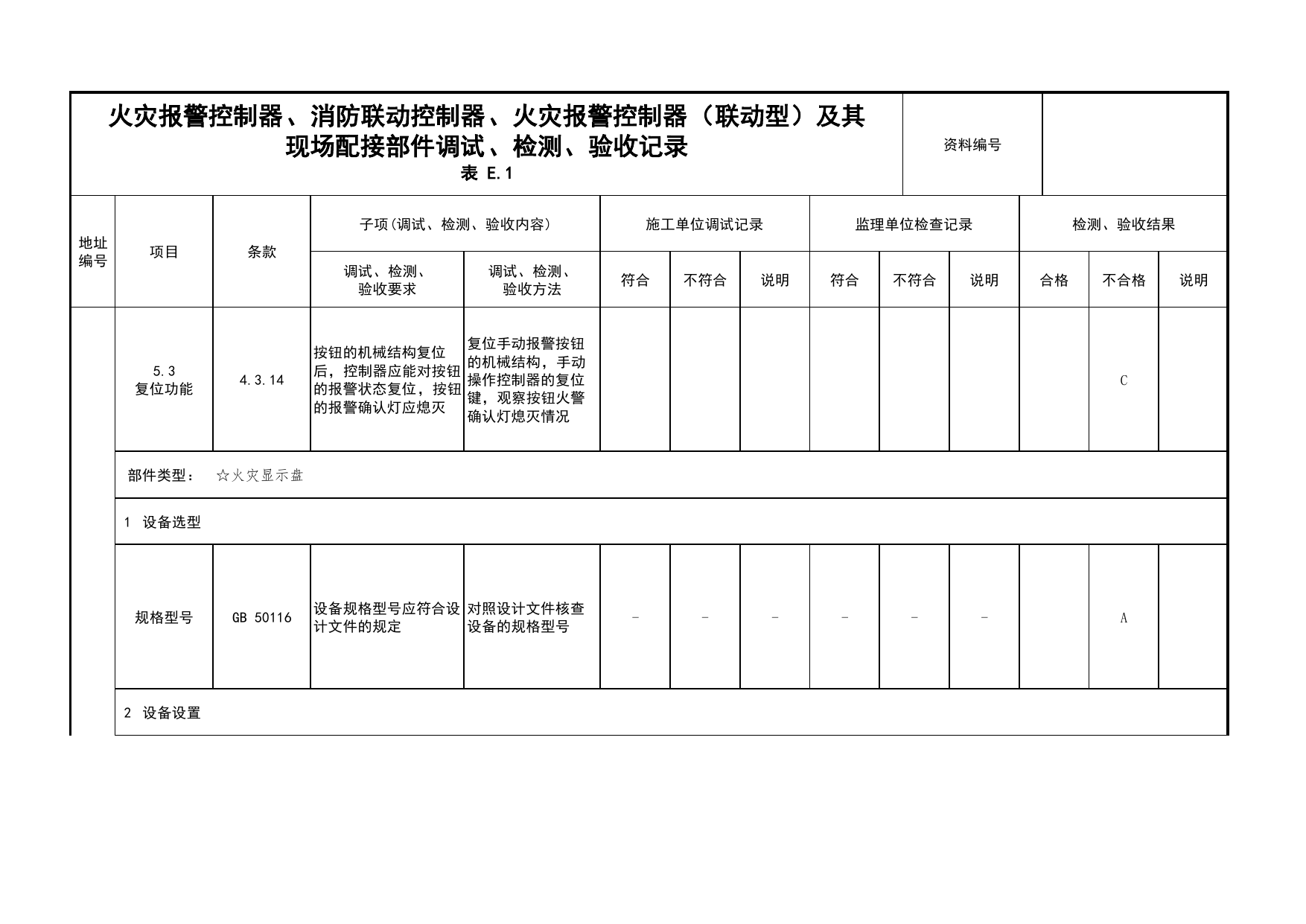 火灾报警控制器、消防联动控制器、火灾报警控制器(联动型)及其现场配接部件调试、检测、验收记录(续表71)_03火灾自动报警系统_05消防电气和火灾自动报警系统 第 1 页