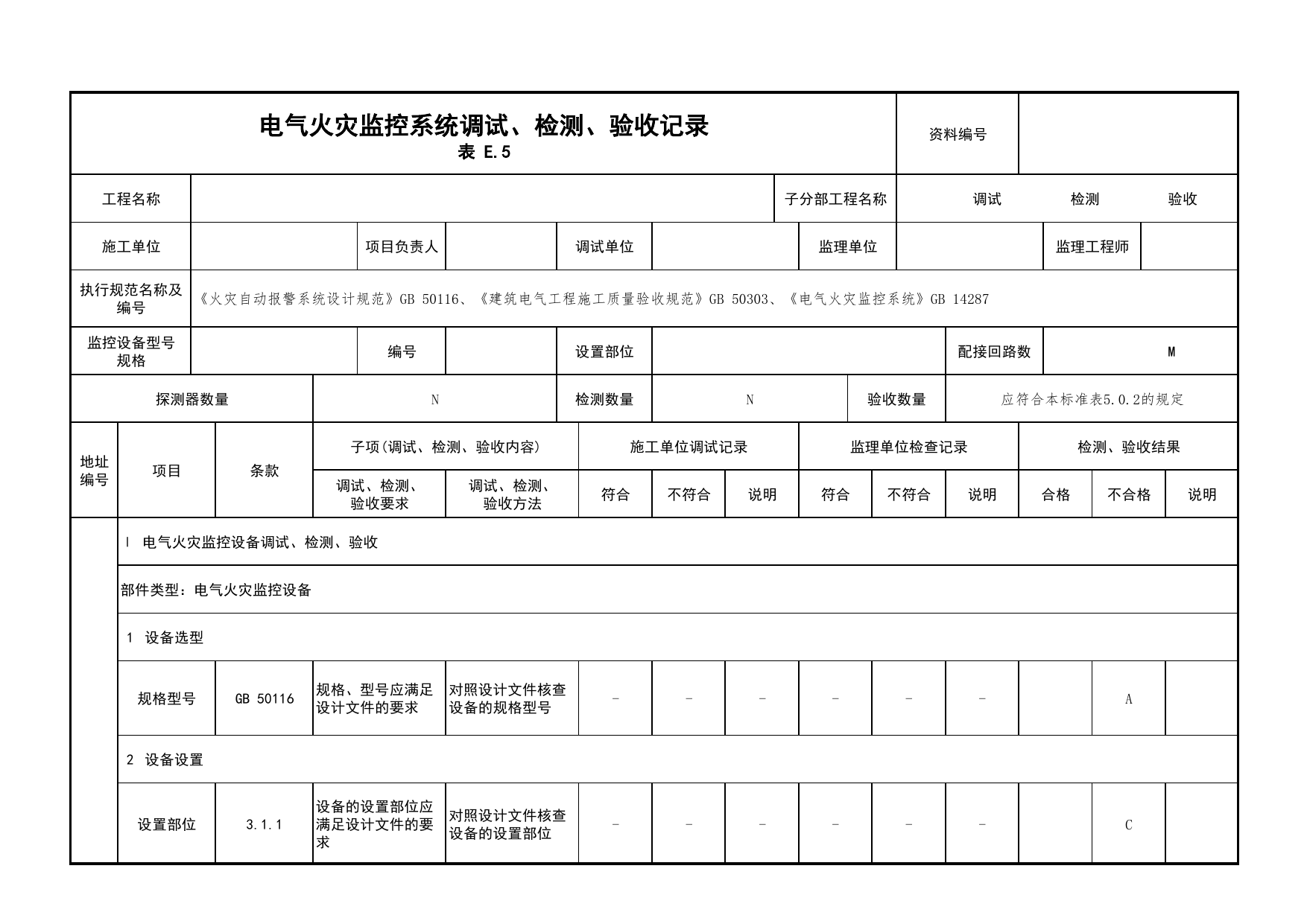 电气火灾监控系统调试、检测、验收记录_03火灾自动报警系统_05消防电气和火灾自动报警系统_消防工程施工质量查验资料_北京市建筑工程资料管理规程 DB11∕T695-2025 第 1 页