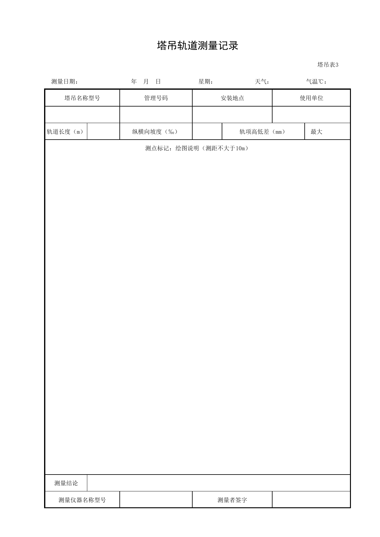 塔吊轨道测量记录_塔吊表3_施工现场机械管理与安全_北京市建设工程施工现场安全资料管理规程DB11-383-2006 第 1 页