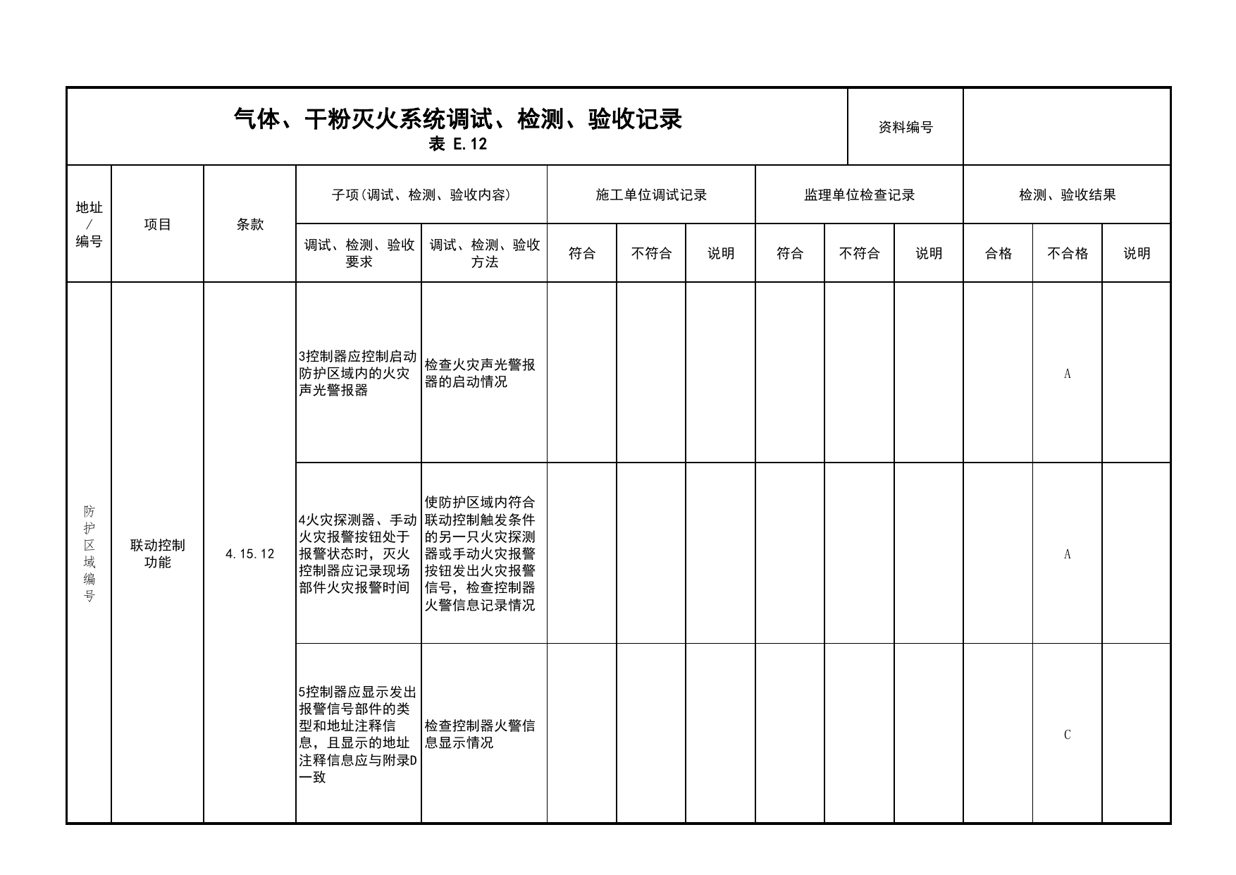 气体、干粉灭火系统调试、检测、验收记录(续表35)_03火灾自动报警系统_05消防电气和火灾自动报警系统_消防工程施工质量查验资料_北京市建筑工程资料管理规程 DB11∕T695-2025 第 1 页
