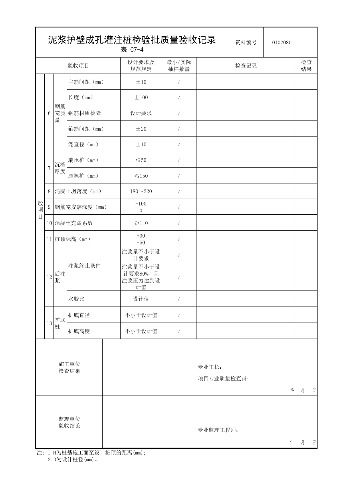 01020801_泥浆护壁成孔灌注桩检验批质量验收记录_0102_基础_01地基与基础_检验批质量验收记录_C7 过程验收资料_C类 施工资料_北京市建筑工程资料管理规程 DB11∕T695-2025 第 2 页