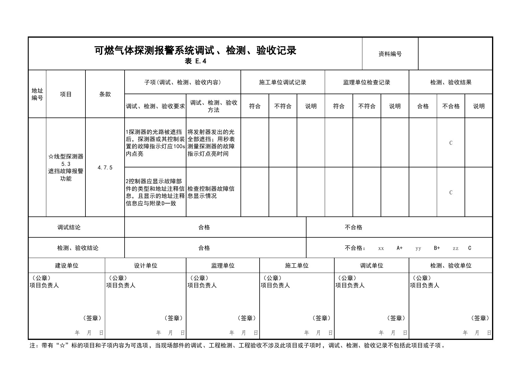 可燃气体探测报警系统调试、检测、验收记录(续表18)_03火灾自动报警系统_05消防电气和火灾自动报警系统_消防工程施工质量查验资料_北京市建筑工程资料管理规程 DB11∕T695-2025 第 1 页