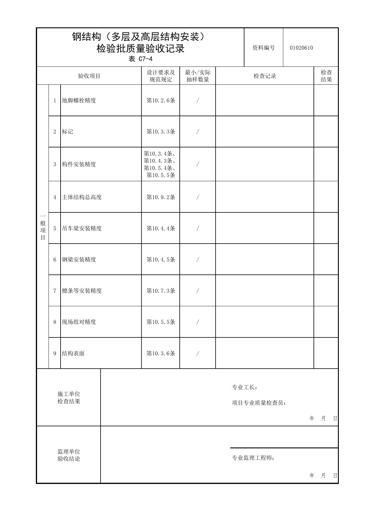01020610_钢结构(多层及高层结构安装)检验批质量验收记录_010206_型钢混凝土结构基础_0102_基础_01地基与基础_检验批质量验收记录_C7 过程验收资料_C类 施工资料 第 2 页