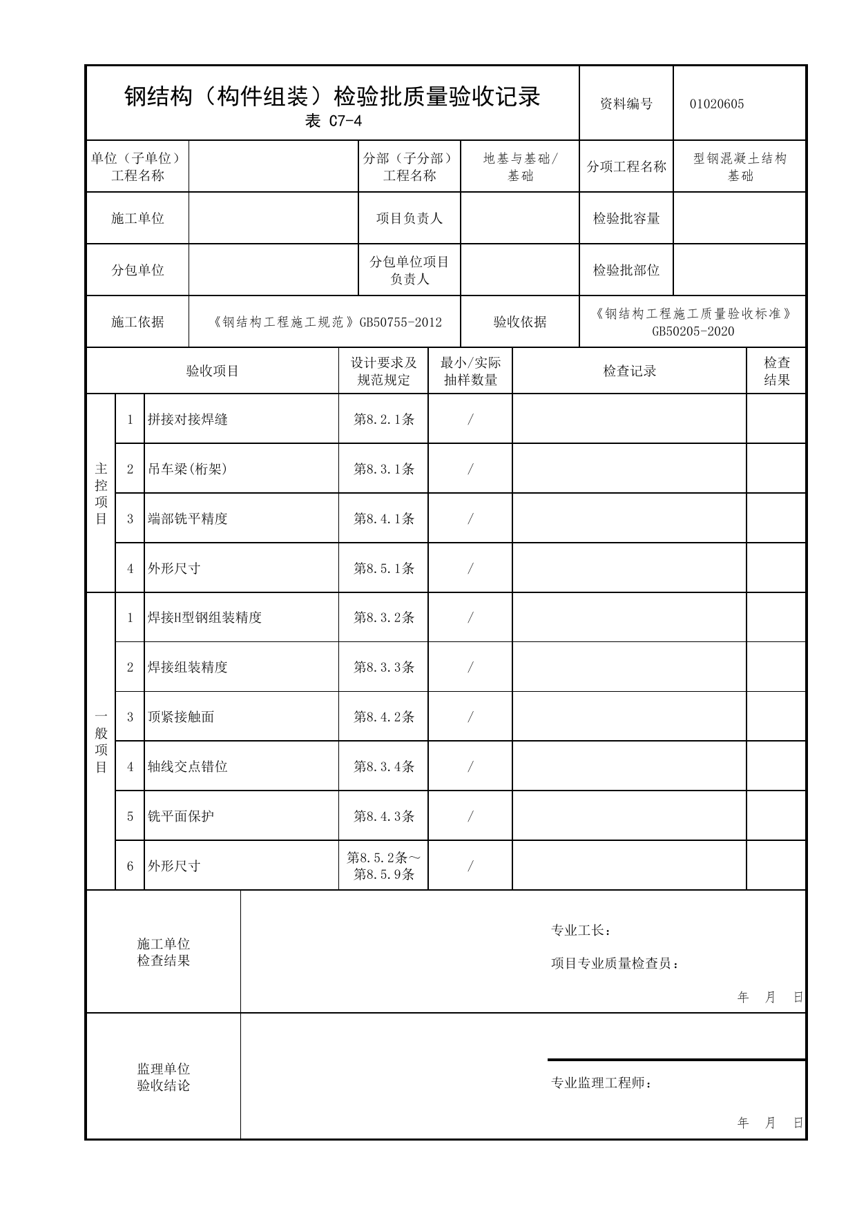 01020605_钢结构(构件组装)检验批质量验收记录_010206_型钢混凝土结构基础_0102_基础_01地基与基础_检验批质量验收记录_C7 过程验收资料_C类 施工资料 第 1 页