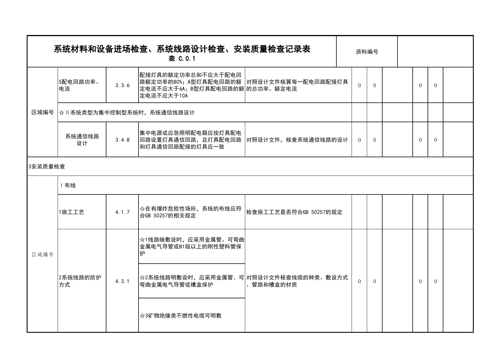 系统材料和设备进场检查、系统线路设计检查、安装质量检查记录表_02消防应急照明和疏散指示系统_05消防电气和火灾自动报警系统_消防工程施工质量查验资料 第 4 页