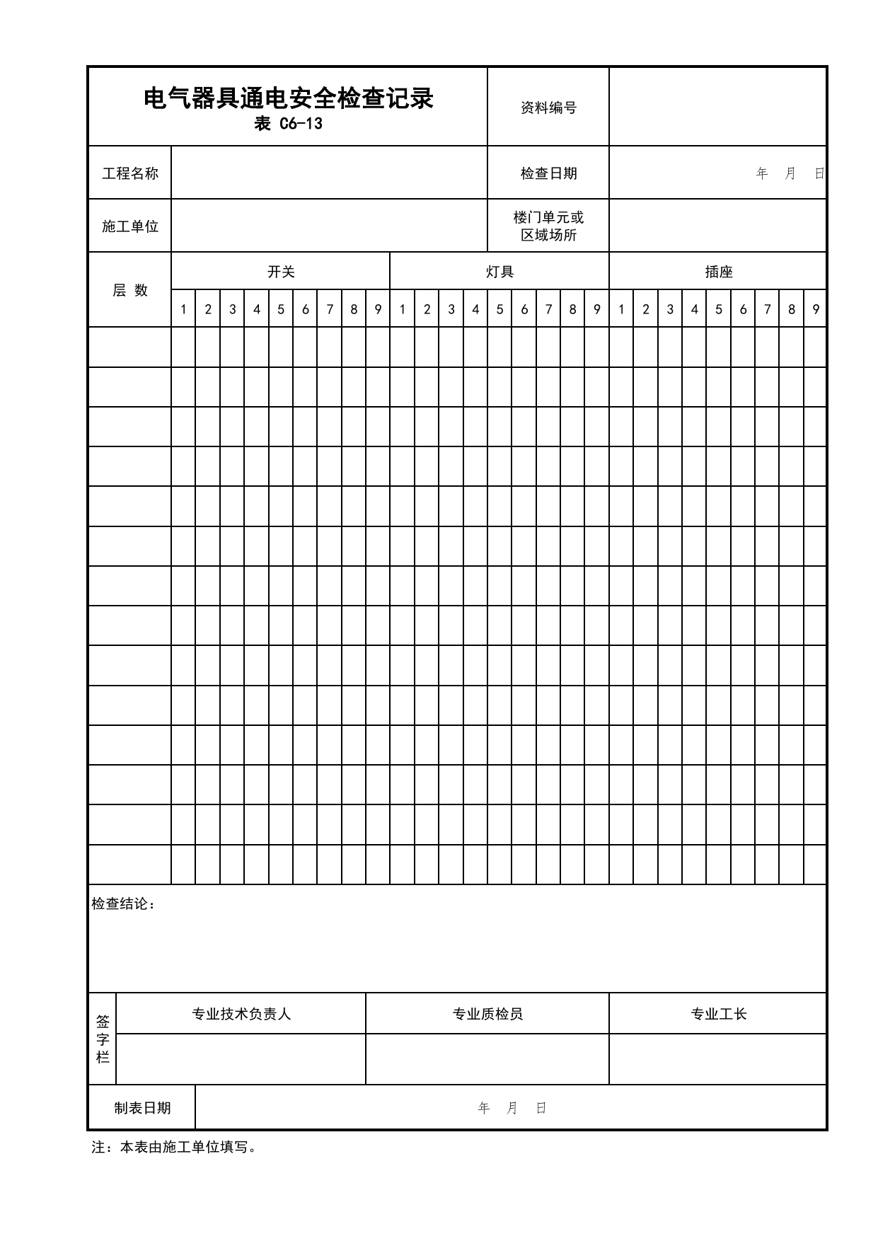 表C6-13 电气器具通电安全检查记录_建筑电气工程_C6 施工试验资料_C类 施工资料_北京市建筑工程资料管理规程 DB11∕T695-2025 第 1 页