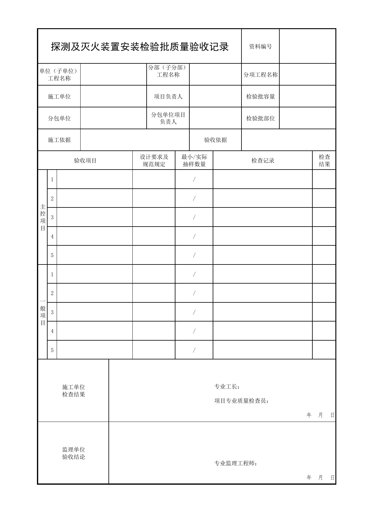 探测及灭火装置安装检验批质量验收记录_04自动跟踪定位射流灭火系统分项_04消防给水及灭火系统_消防工程施工质量查验资料_北京市建筑工程资料管理规程 DB11∕T695-2025 第 1 页