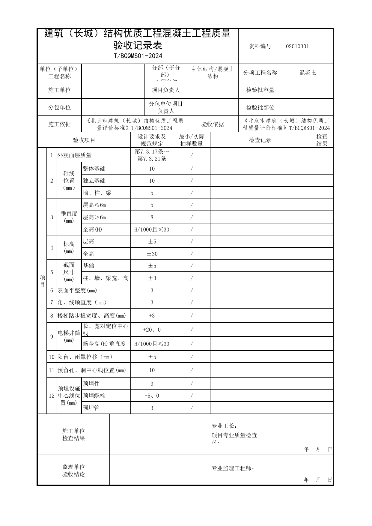 建筑(长城)结构优质工程混凝土工程质量验收记录表_混凝土结构_北京市建筑(长城)结构优质工程质量评价标准 T_BCQMS01-2024_北京优质工程表格_北京市建筑工程资料管理规程 DB11∕T695-2025 第 1 页
