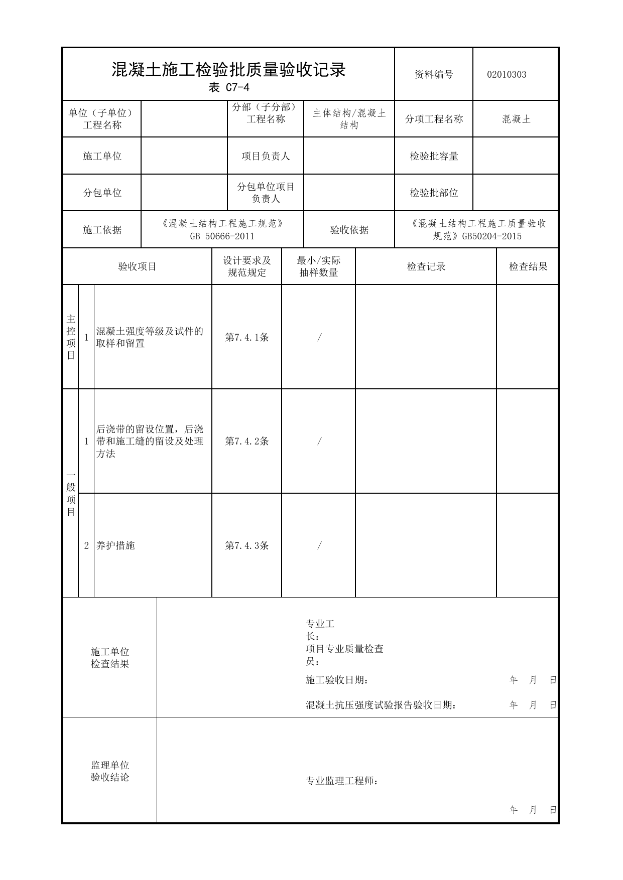 02010303_混凝土施工检验批质量验收记录_0201_混凝土结构_02主体结构_检验批质量验收记录_C7 过程验收资料_C类 施工资料_北京市建筑工程资料管理规程 DB11∕T695-2025 第 1 页