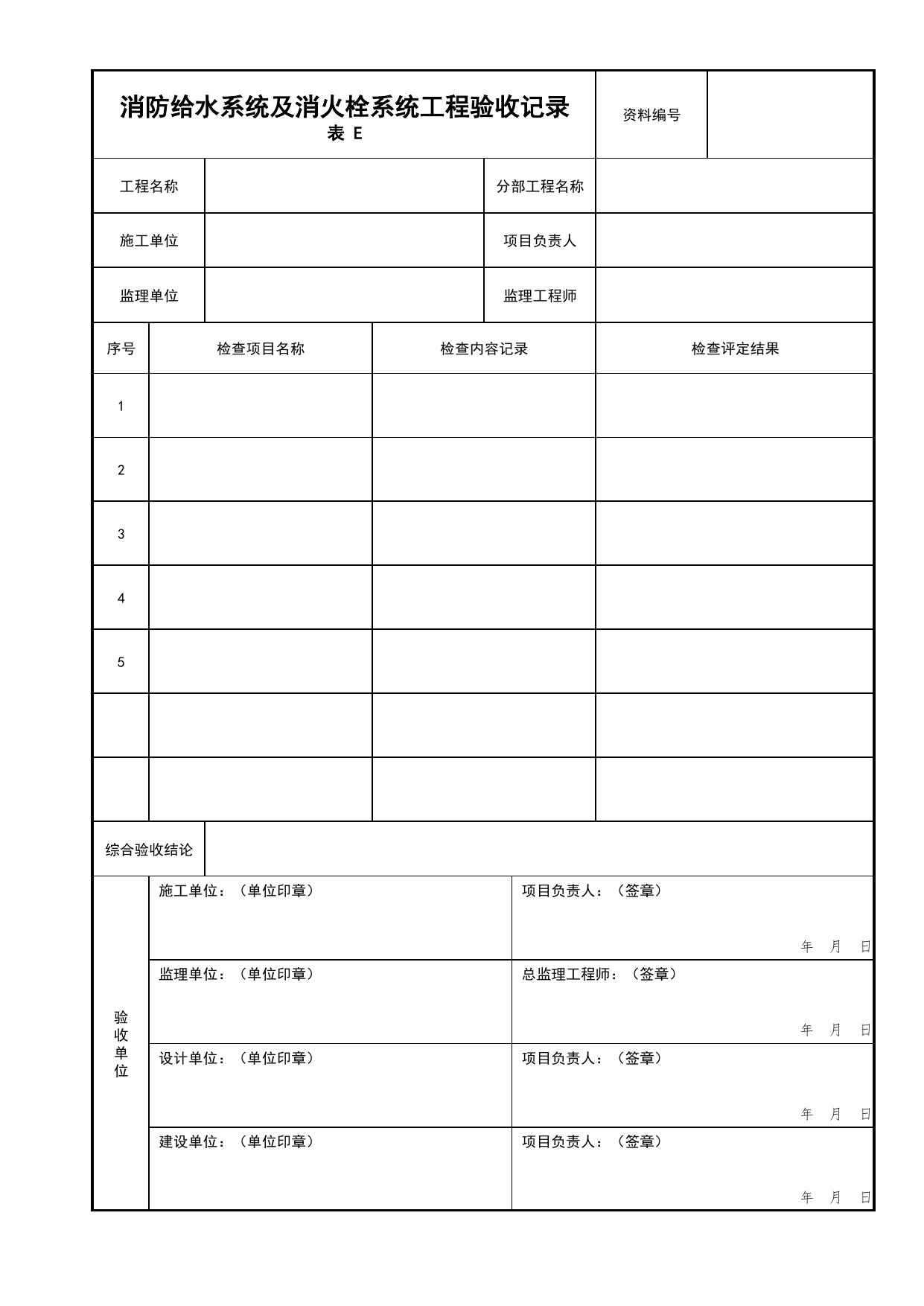 消防给水系统及消火栓系统工程验收记录_04安全疏散_02建筑构造_消防工程施工质量查验资料_北京市建筑工程资料管理规程 DB11∕T695-2025 第 1 页