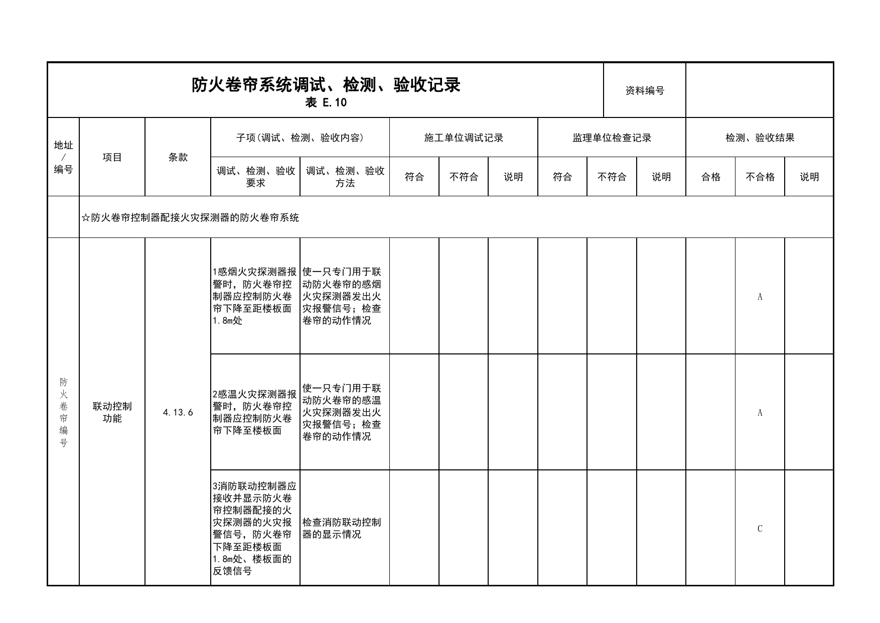 防火卷帘系统调试、检测、验收记录(续表16)_03火灾自动报警系统_05消防电气和火灾自动报警系统_消防工程施工质量查验资料_北京市建筑工程资料管理规程 DB11∕T695-2025 第 1 页