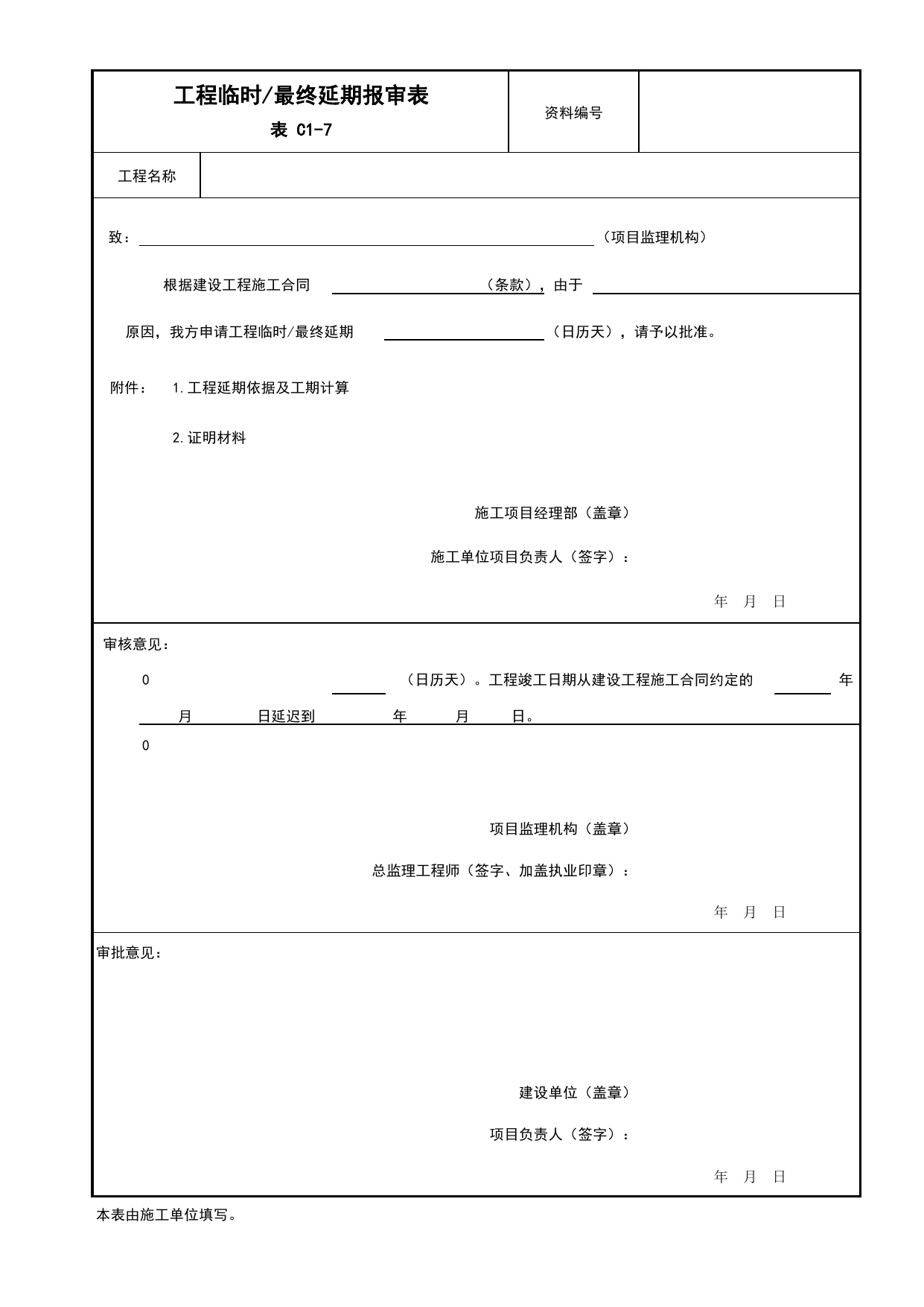 C1-7 工程临时_最终延期报审表_监理审批、验收用表_附录B 监理工作用表_建设工程监理规程 DB11_T 382-2017_北京市建筑工程施工现场安全资料管理规程(DB11-383-2017) 第 1 页