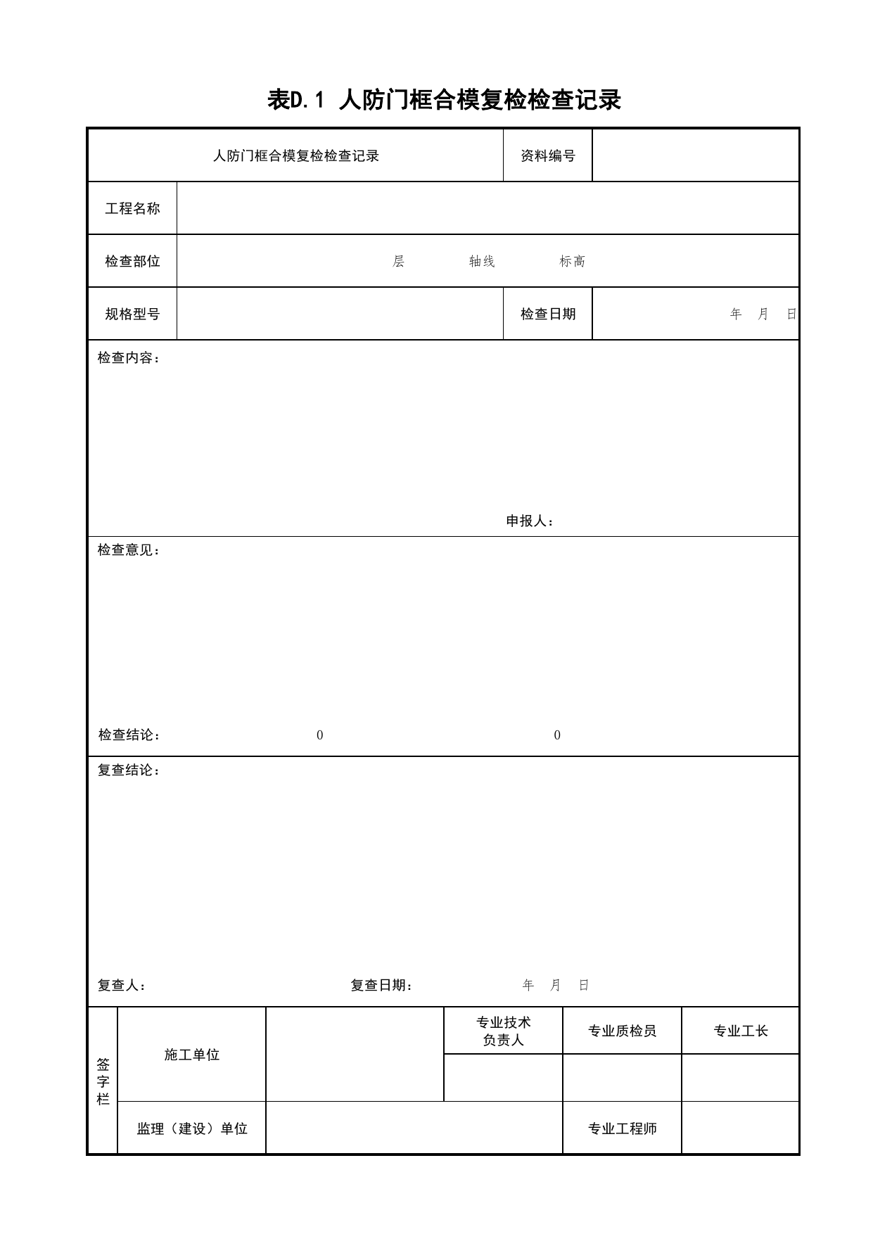 表D.1 人防门框合模复检检查记录_人民防空工程防护设备安装技术规程 DB11_1078.1-2014_人防资料_北京市建筑工程资料管理规程 DB11∕T695-2025 第 1 页