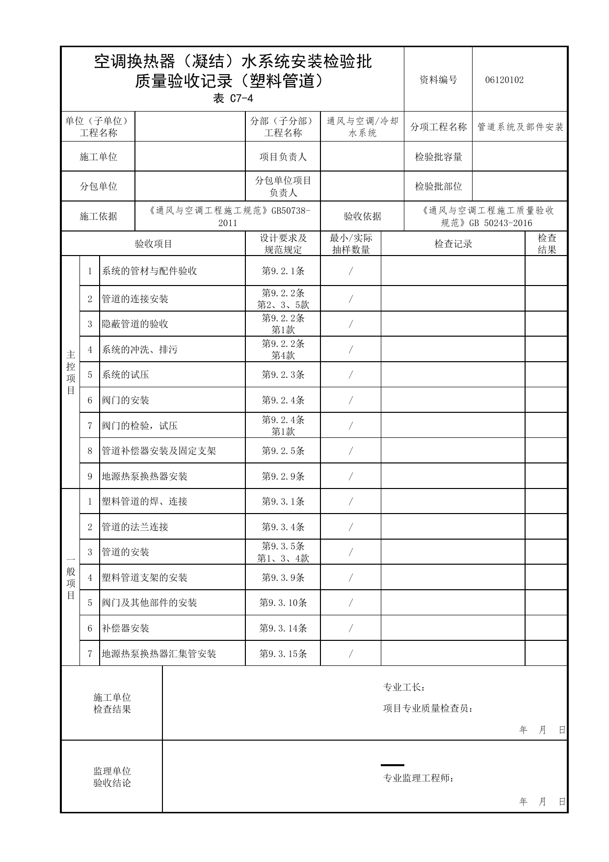 【管道系统及部件安装】06120102_空调换热器(凝结)水系统安装检验批质量验收记录(塑料管道)_0612_冷却水系统_06通风与空调_检验批质量验收记录_C7 过程验收资料_C类 施工资料 第 1 页