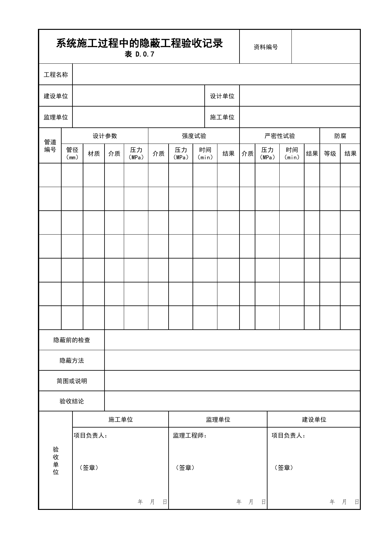 系统施工过程中的隐蔽工程验收记录_05水喷雾、细水雾灭火系统分项_04消防给水及灭火系统_消防工程施工质量查验资料_北京市建筑工程资料管理规程 DB11∕T695-2025 第 1 页