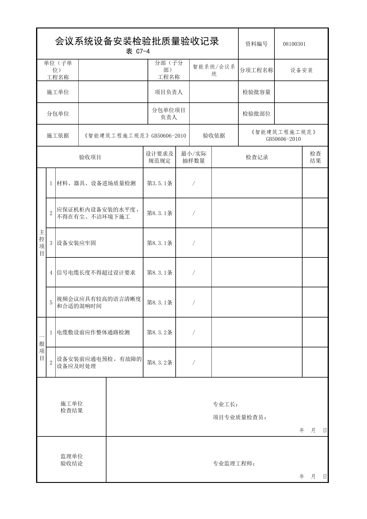 08100301_会议系统设备安装检验批质量验收记录_0810_会议系统_08智能系统_检验批质量验收记录_C7 过程验收资料_C类 施工资料_北京市建筑工程资料管理规程 DB11∕T695-2025 第 1 页