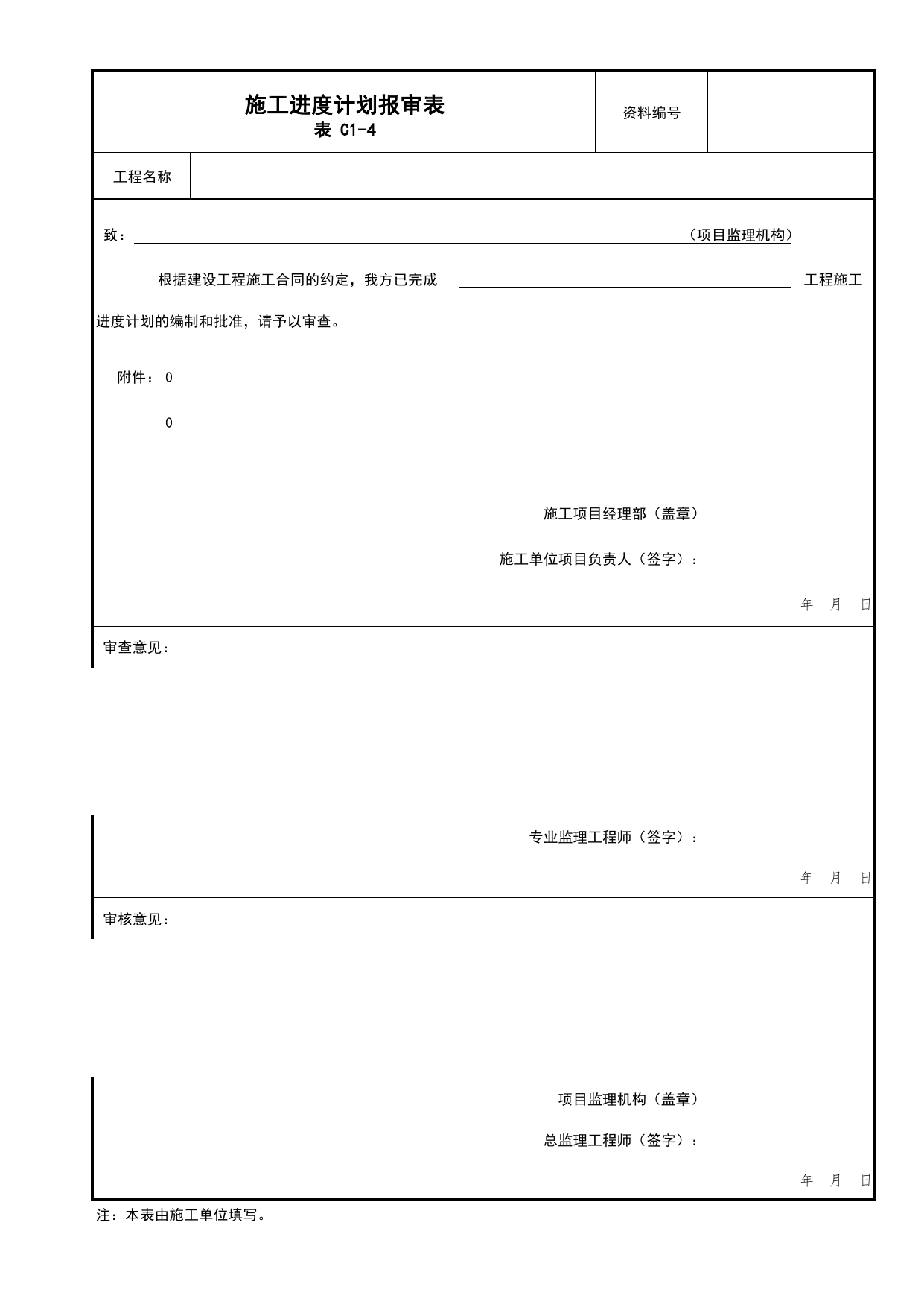 表C1-4 施工进度计划报审表_C1 施工管理资料_C类 施工资料_北京市建筑工程资料管理规程 DB11∕T695-2025 第 1 页