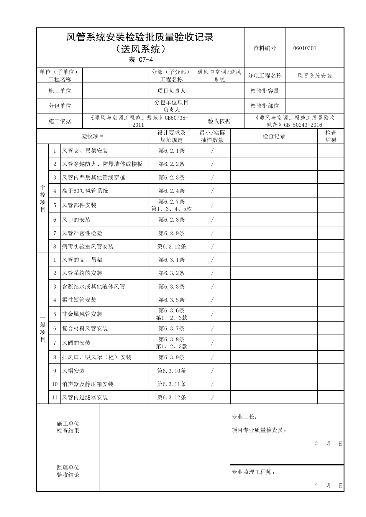 06010301_风管系统安装检验批质量验收记录(送风系统)_0601_送风系统_06通风与空调_检验批质量验收记录_C7 过程验收资料_C类 施工资料_北京市建筑工程资料管理规程 DB11∕T695-2025 第 1 页