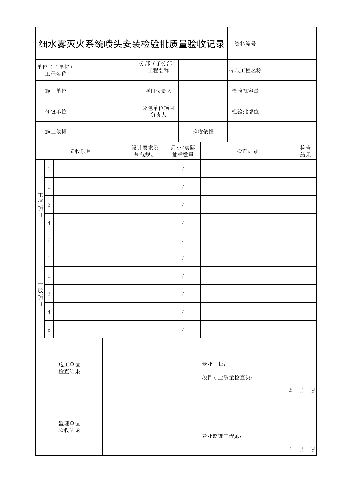 细水雾灭火系统喷头安装检验批质量验收记录_05水喷雾、细水雾灭火系统分项_04消防给水及灭火系统_消防工程施工质量查验资料_北京市建筑工程资料管理规程 DB11∕T695-2025 第 1 页