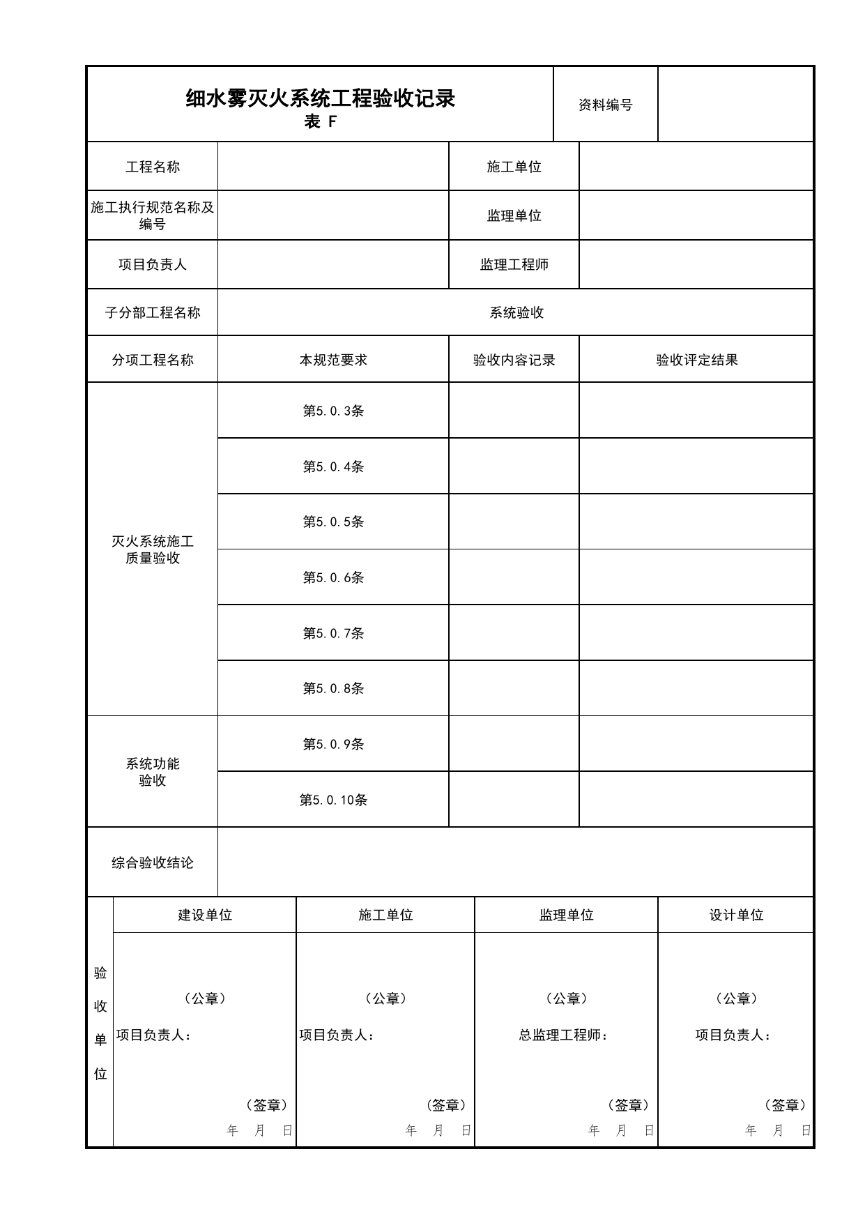 细水雾灭火系统工程验收记录_05水喷雾、细水雾灭火系统分项_04消防给水及灭火系统_消防工程施工质量查验资料_北京市建筑工程资料管理规程 DB11∕T695-2025 第 1 页