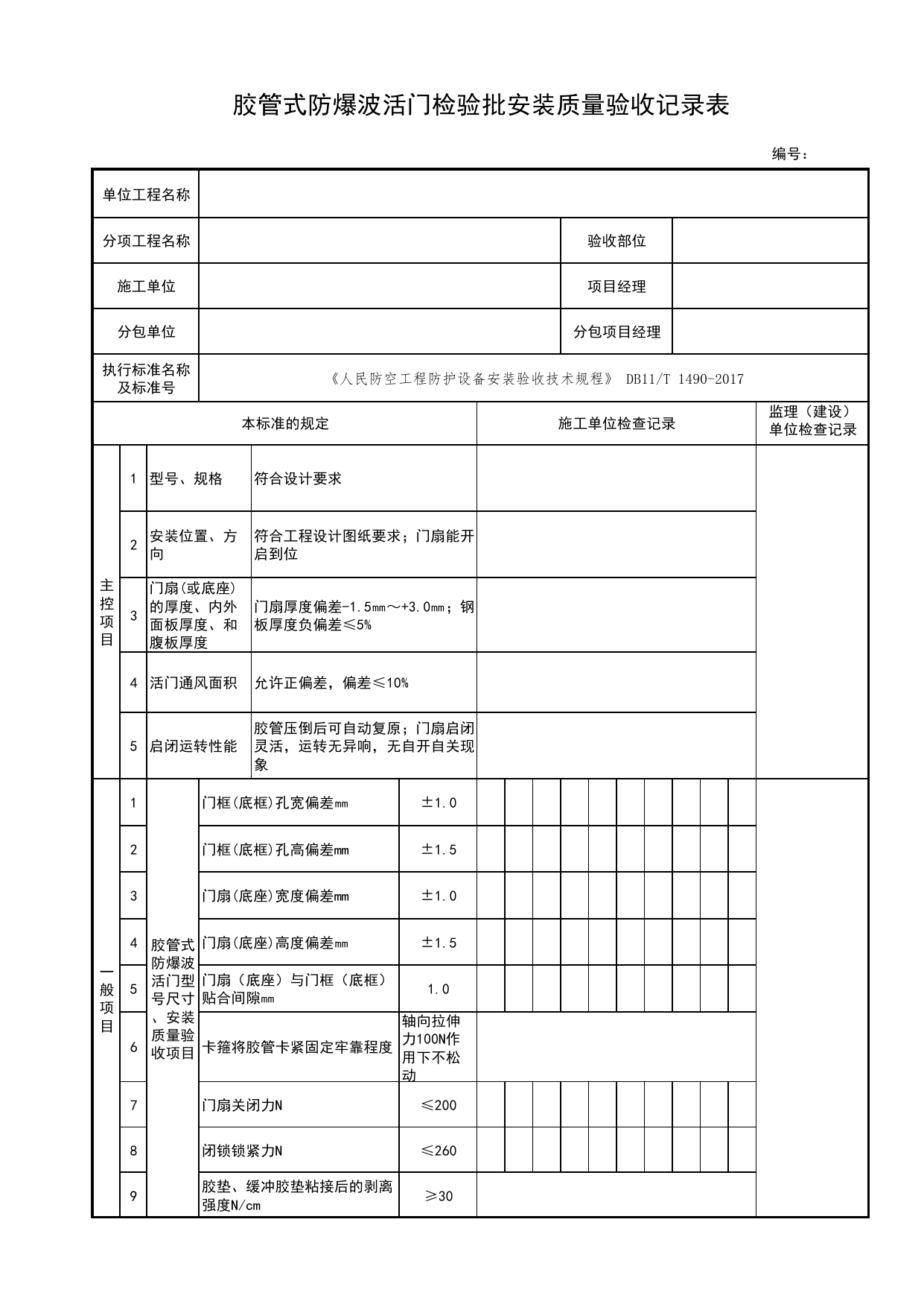 胶管式防爆波活门检验批安装质量验收记录表_人民防空工程防护设备安装验收技术规程 DB11_T1490-2017_人防资料_北京市建筑工程资料管理规程 DB11∕T695-2025 第 1 页