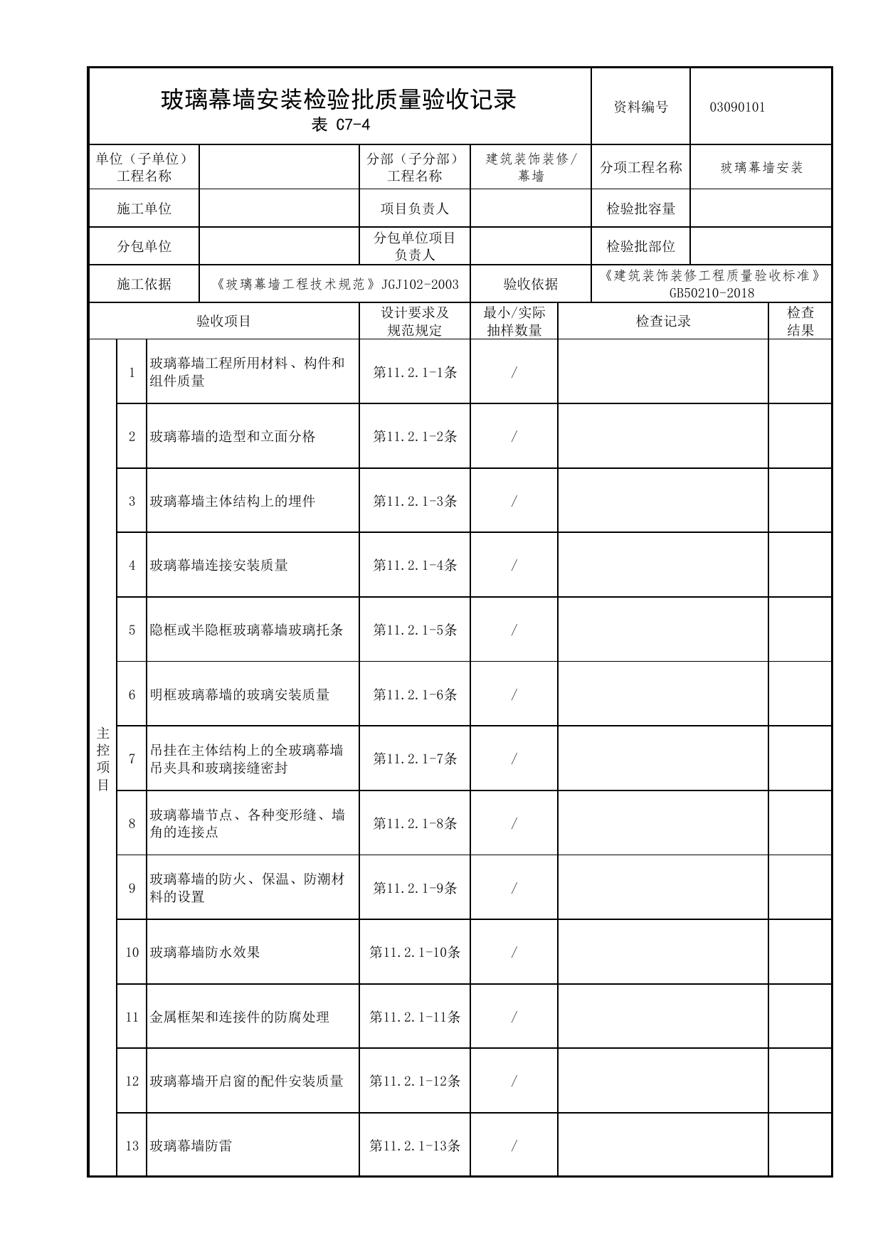 03090101_玻璃幕墙安装检验批质量验收记录_0309_幕墙_03建筑装饰装修_检验批质量验收记录_C7 过程验收资料_C类 施工资料_北京市建筑工程资料管理规程 DB11∕T695-2025 第 1 页