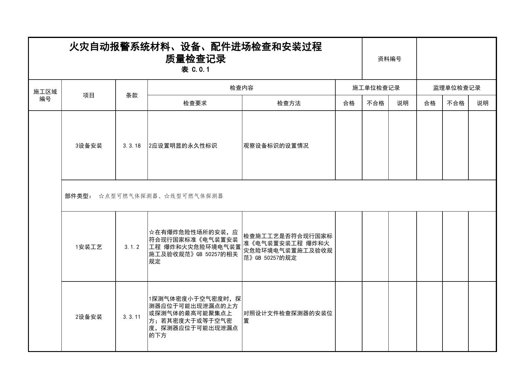 火灾自动报警系统材料、设备、配件进场检查和安装过程质量检查记录(续表29)_04安全疏散_02建筑构造_消防工程施工质量查验资料_北京市建筑工程资料管理规程 DB11∕T695-2025 第 1 页