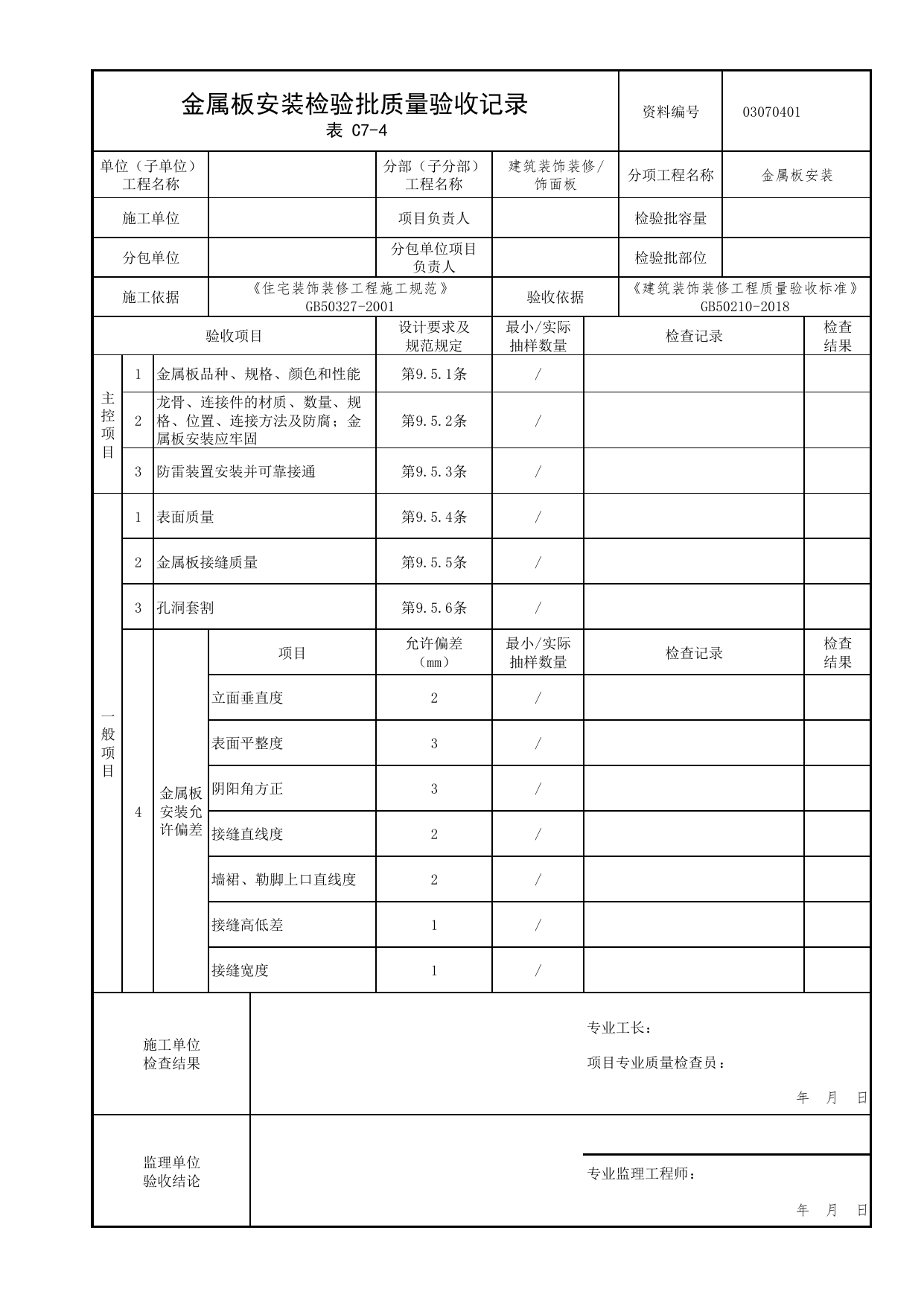 03070401_金属板安装检验批质量验收记录_0307_饰面板_03建筑装饰装修_检验批质量验收记录_C7 过程验收资料_C类 施工资料_北京市建筑工程资料管理规程 DB11∕T695-2025 第 1 页