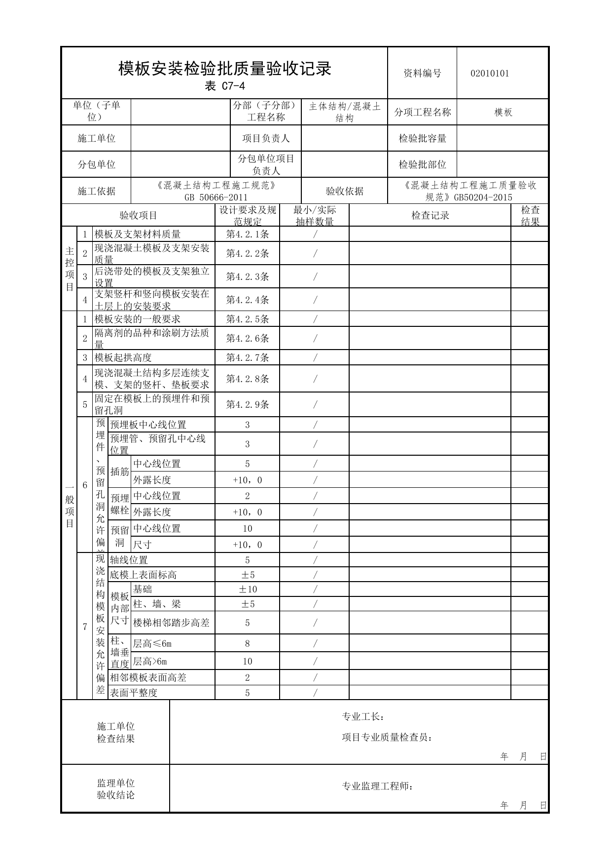 02010101_模板安装检验批质量验收记录_0201_混凝土结构_02主体结构_检验批质量验收记录_C7 过程验收资料_C类 施工资料_北京市建筑工程资料管理规程 DB11∕T695-2025 第 1 页