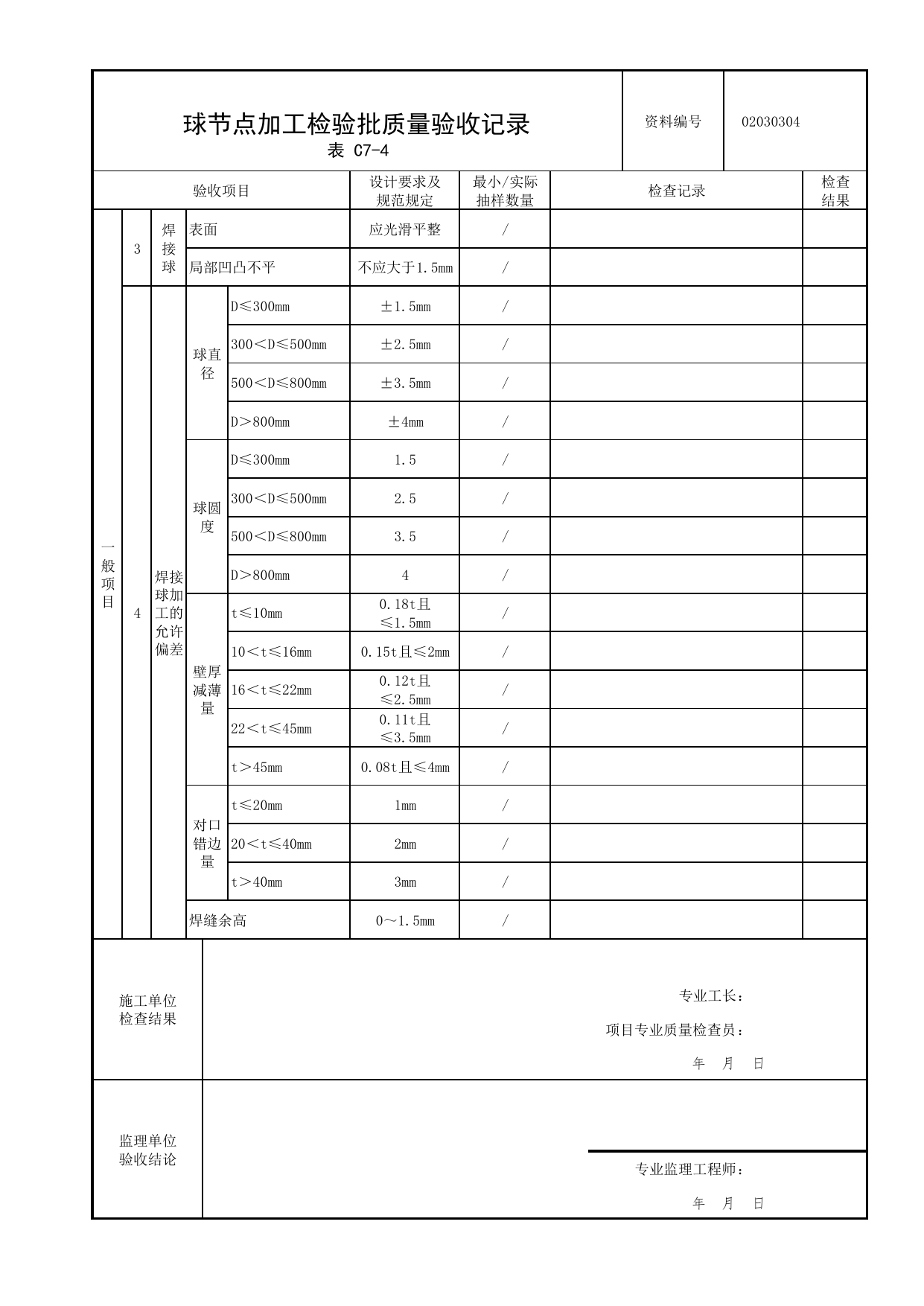 02030304_球节点加工检验批质量验收记录_0203_钢结构(参考)_02主体结构_检验批质量验收记录_C7 过程验收资料_C类 施工资料_北京市建筑工程资料管理规程 DB11∕T695-2025 第 2 页