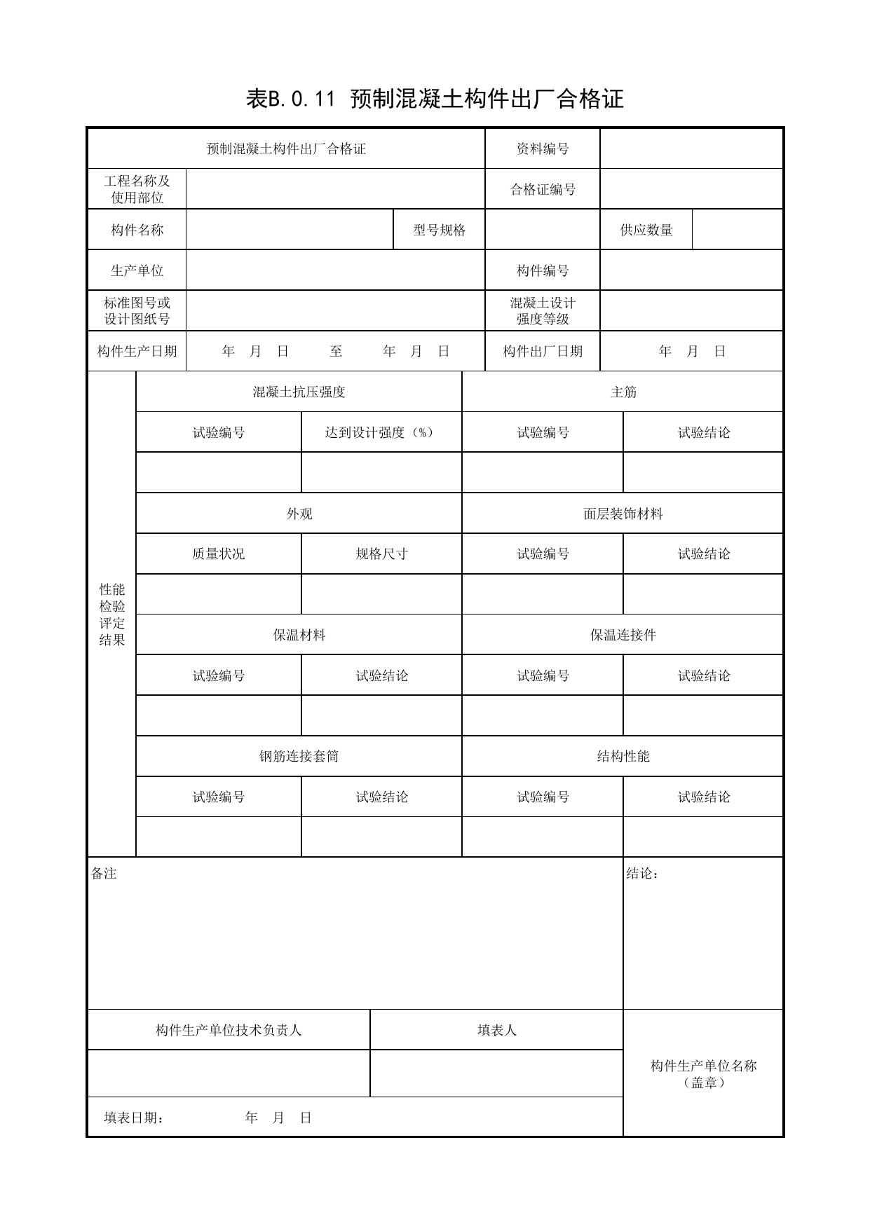 表B.0.11 预制混凝土构件出厂合格证_附录B 质量检验常用表格_预制混凝土构件质量检验标准 DB11_T968-2021_北京市建筑工程资料管理规程 DB11∕T695-2025 第 1 页