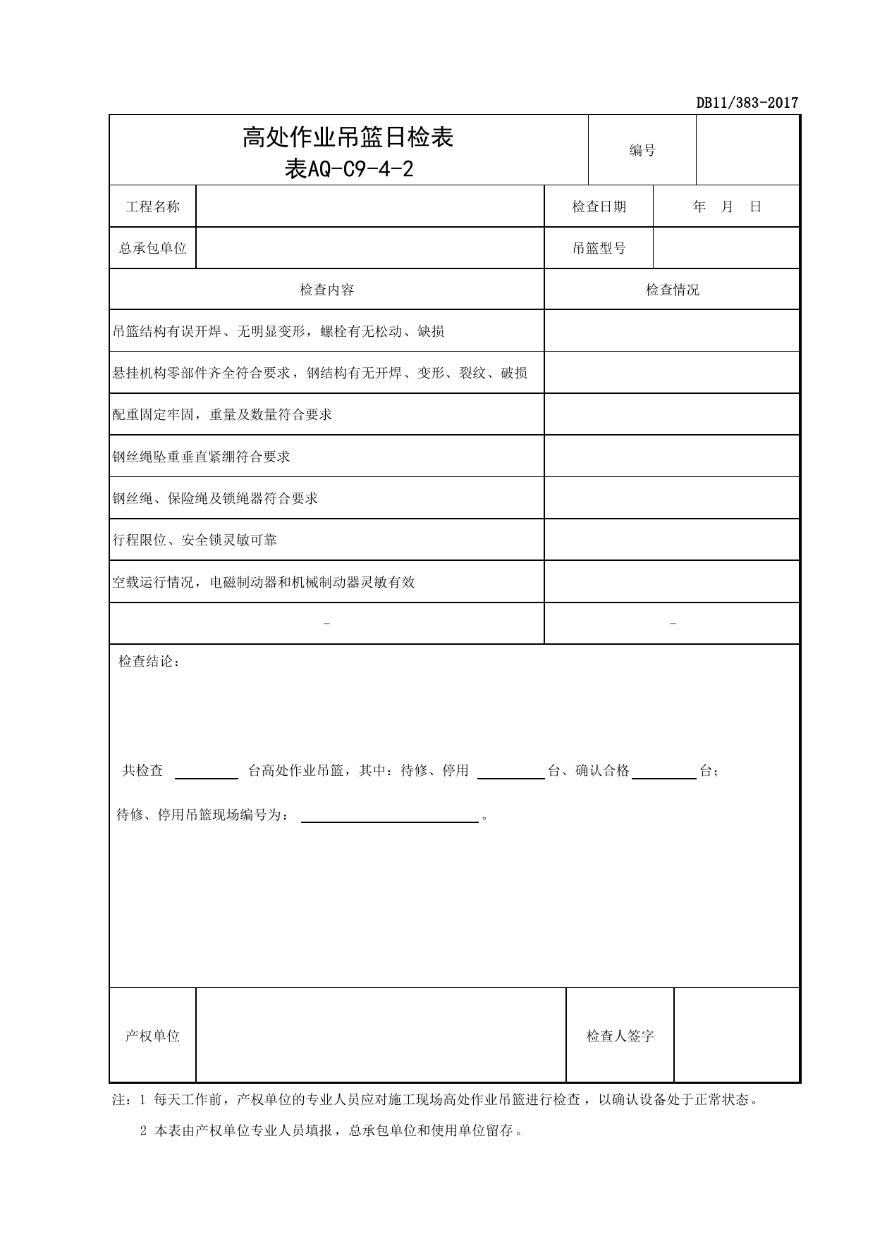 表AQ-C9-4-2 高处作业吊篮日检表_AQ-C9-4 高处作业吊篮检查验收表_AQ-C9 工程项目机械安全资料_AQ-C类 施工单位施工现场安全资料_北京市建设工程施工现场安全资料管理规程(DB11_383-2017) 第 1 页