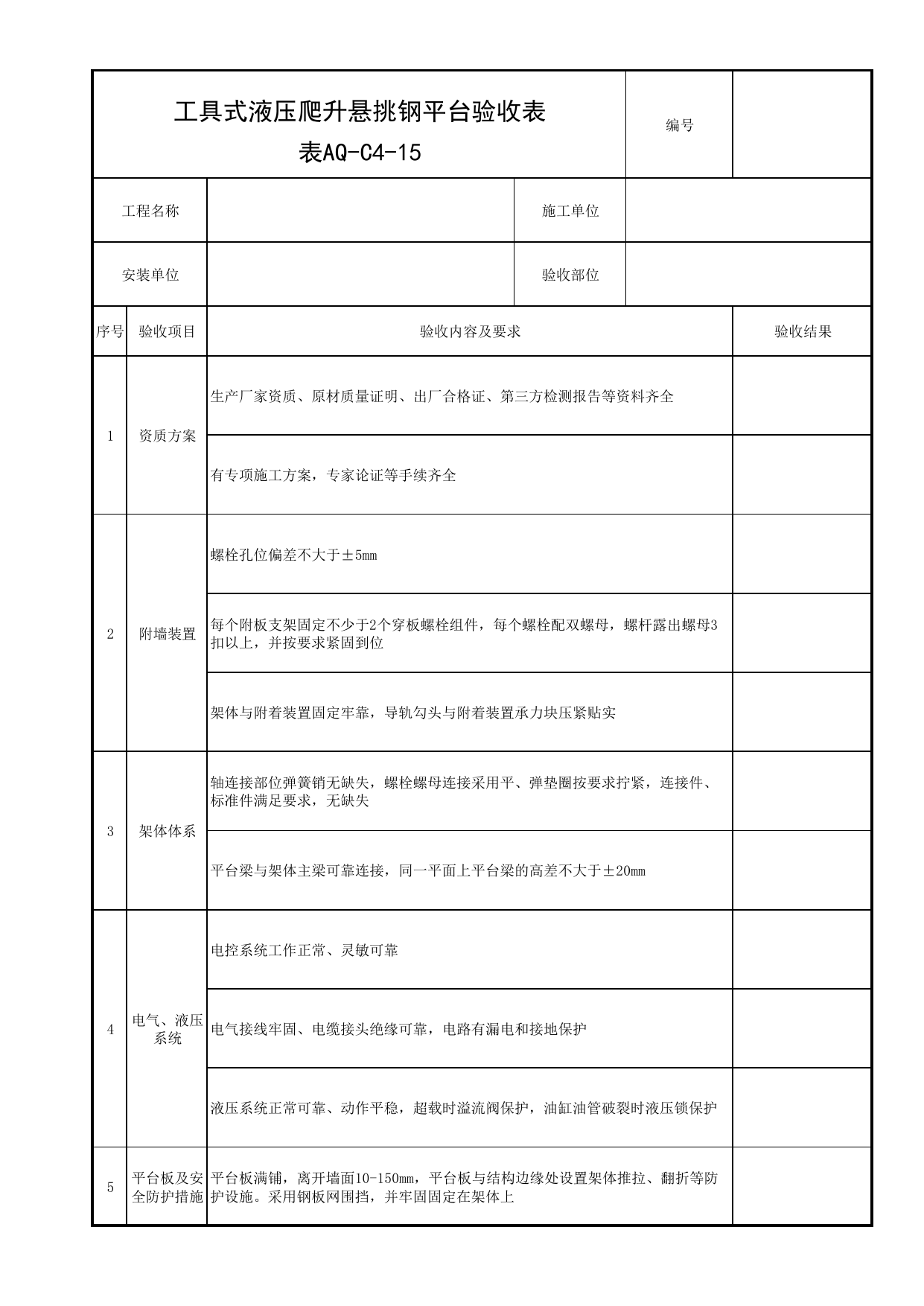 表AQ-C4-15 工具式液压爬升悬挑钢平台验收表_AQ-C4 工程项目脚手架工程资料_AQ-C类 施工单位施工现场安全资料_北京市建筑工程施工现场安全资料管理规程(DB11/T383-2023) 第 1 页