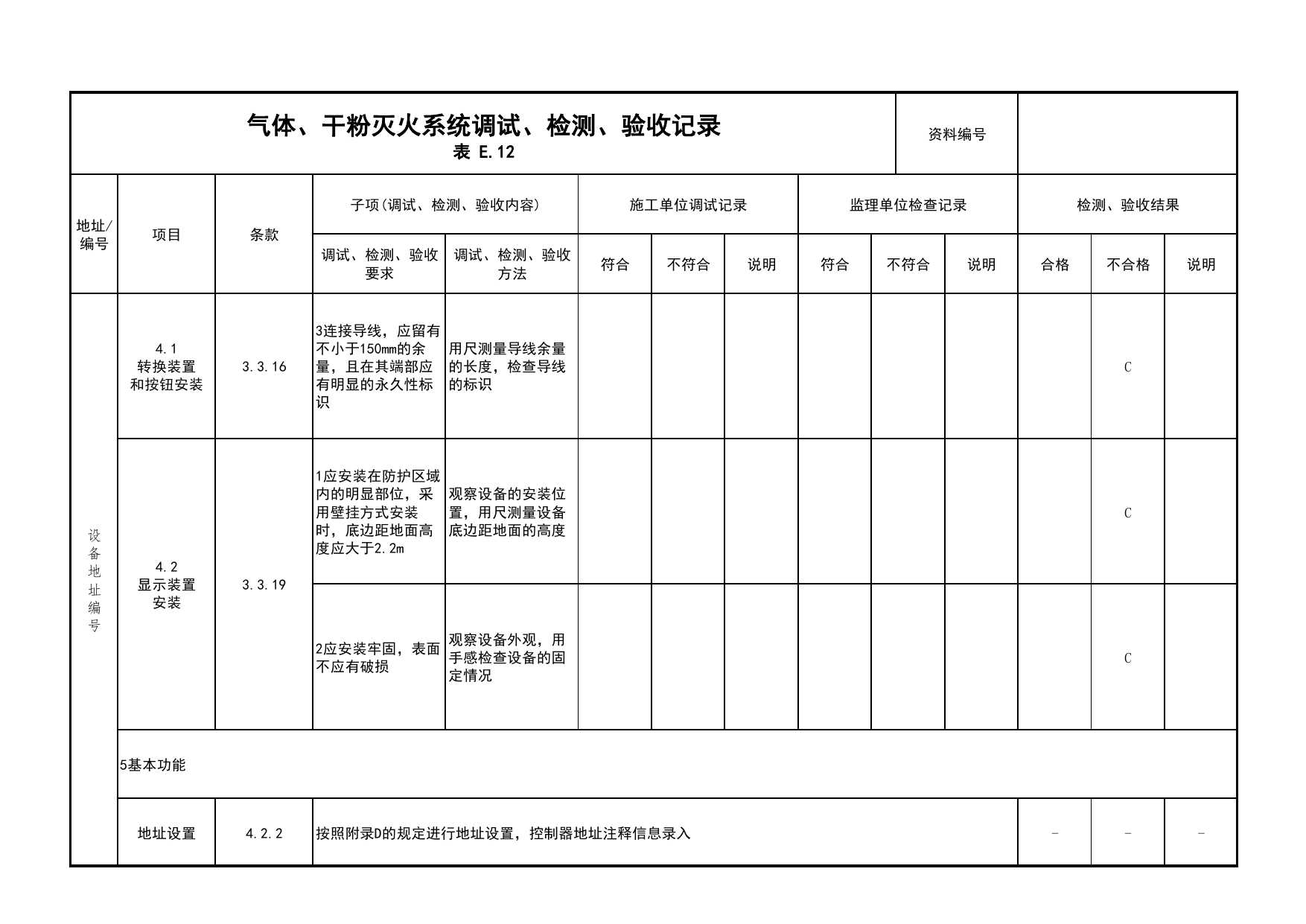 气体、干粉灭火系统调试、检测、验收记录(续表25)_03火灾自动报警系统_05消防电气和火灾自动报警系统_消防工程施工质量查验资料_北京市建筑工程资料管理规程 DB11∕T695-2025 第 1 页