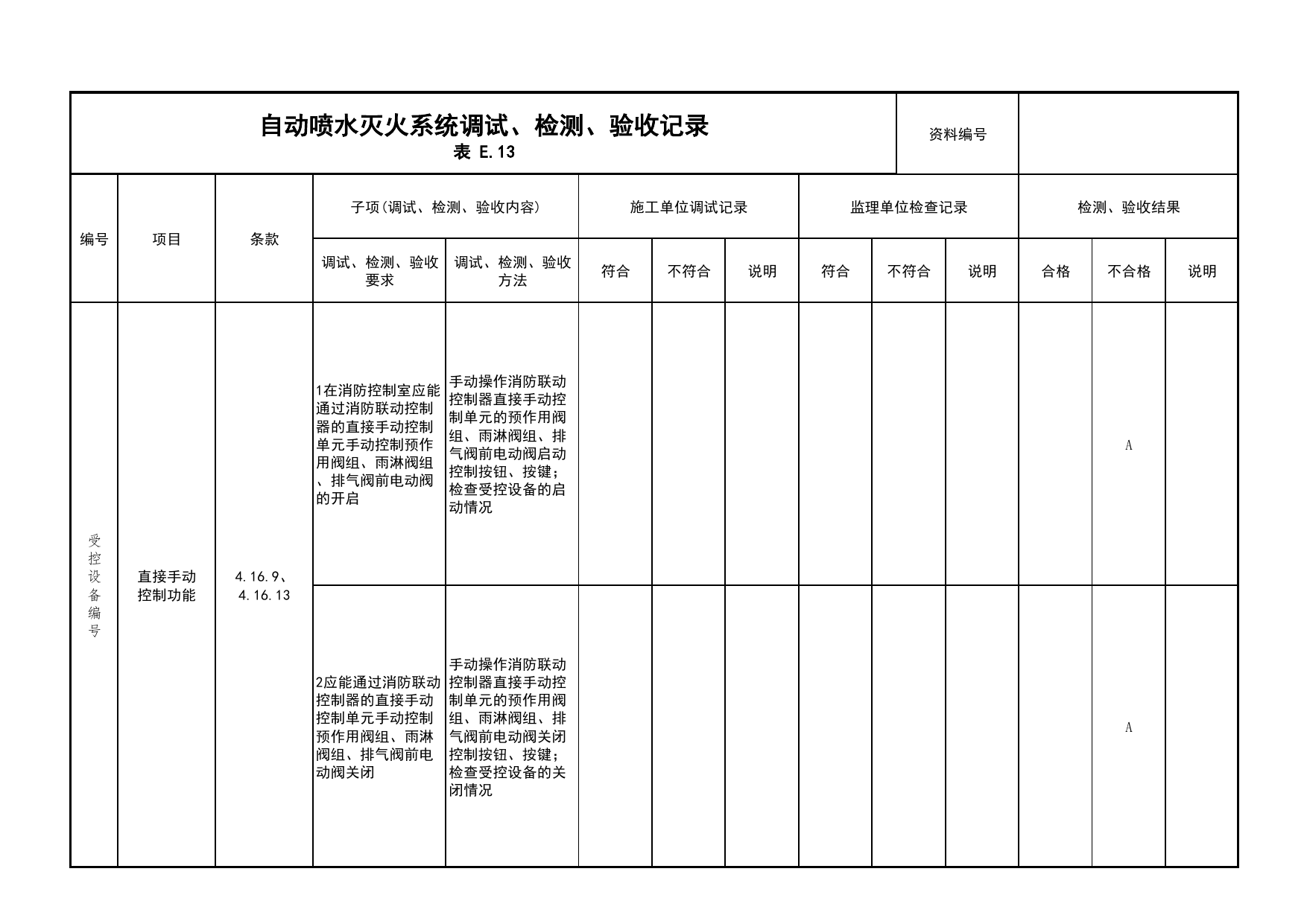 自动喷水灭火系统调试、检测、验收记录(续表20)_03火灾自动报警系统_05消防电气和火灾自动报警系统_消防工程施工质量查验资料_北京市建筑工程资料管理规程 DB11∕T695-2025 第 1 页