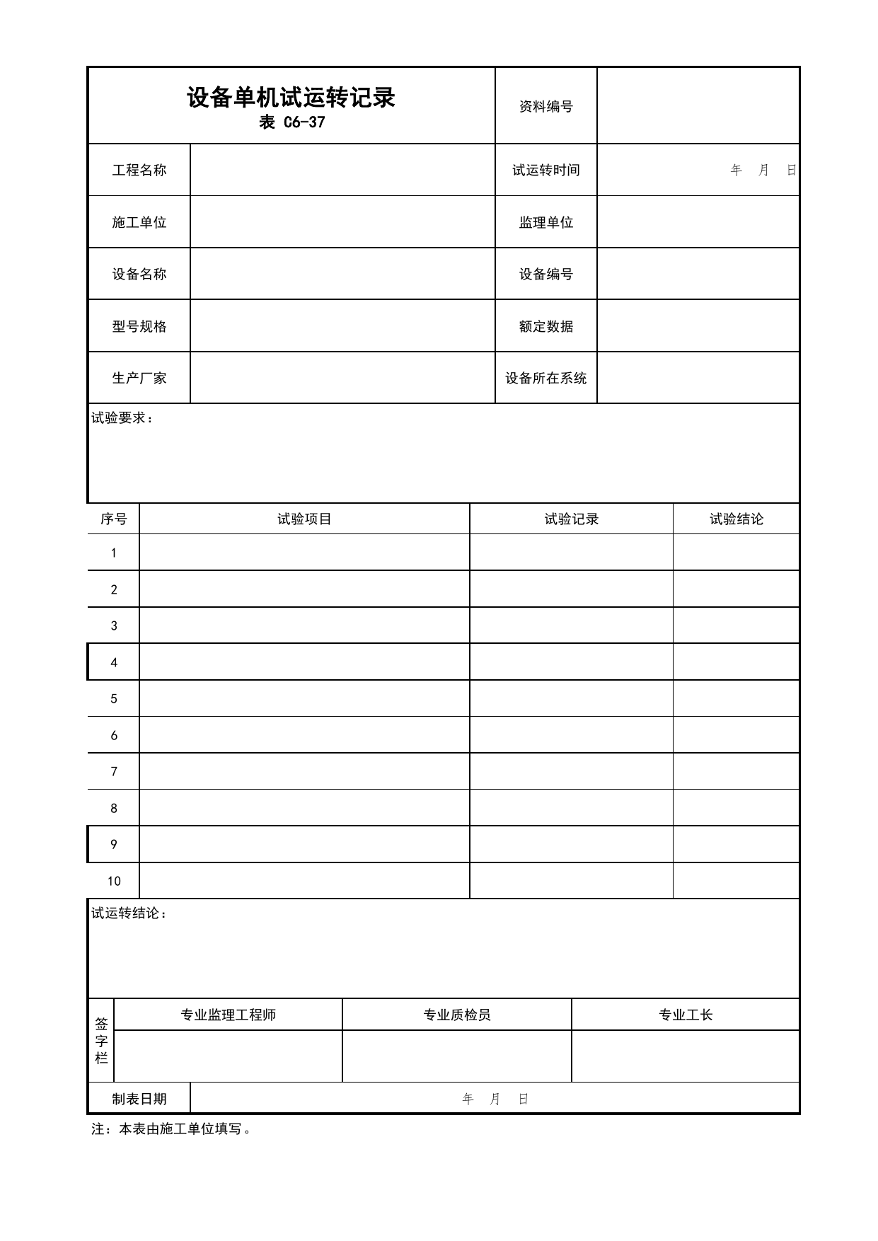 表C6-37 设备单机试运转记录(机电通用)_通用表格_C6 施工试验资料_C类 施工资料_北京市建筑工程资料管理规程 DB11∕T695-2025 第 1 页