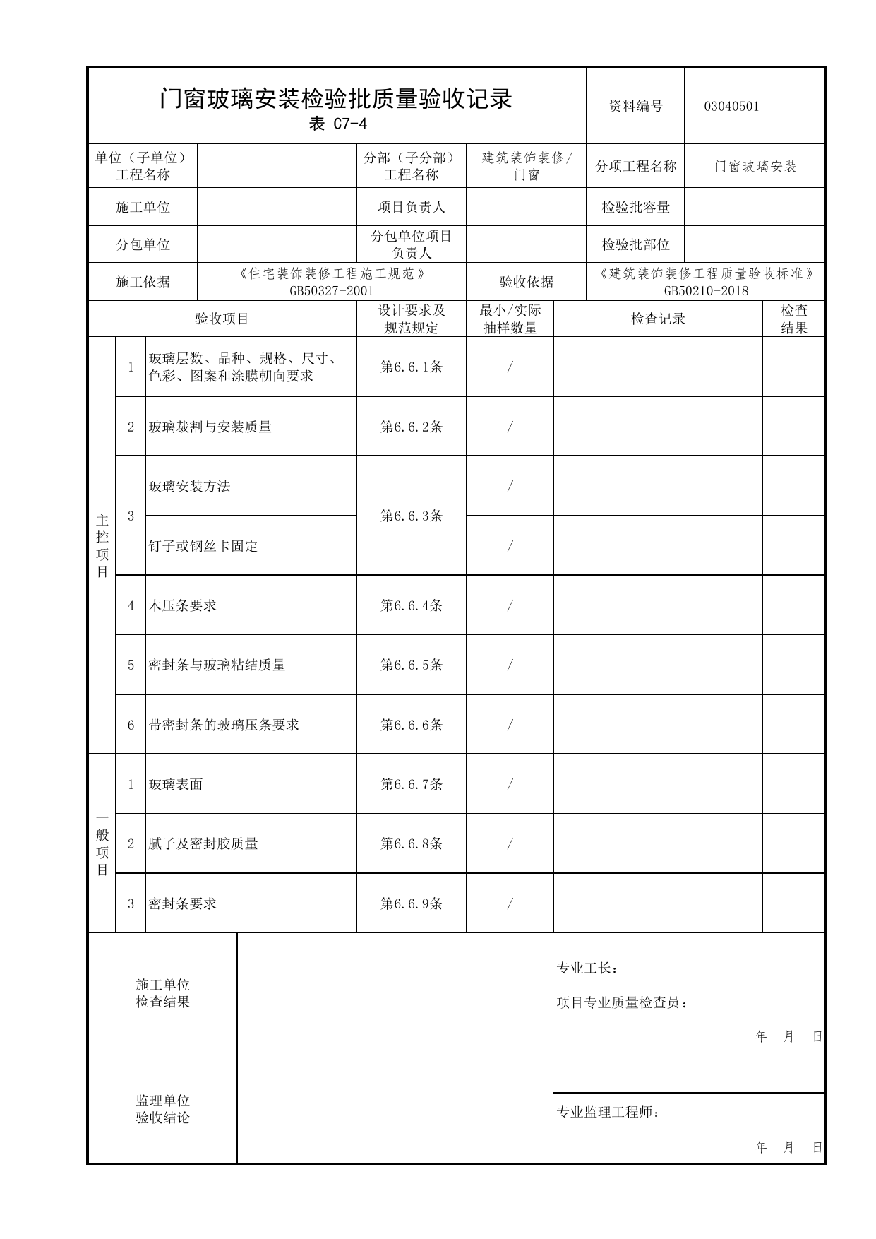 03040501_门窗玻璃安装检验批质量验收记录_0304_门窗_03建筑装饰装修_检验批质量验收记录_C7 过程验收资料_C类 施工资料_北京市建筑工程资料管理规程 DB11∕T695-2025 第 1 页