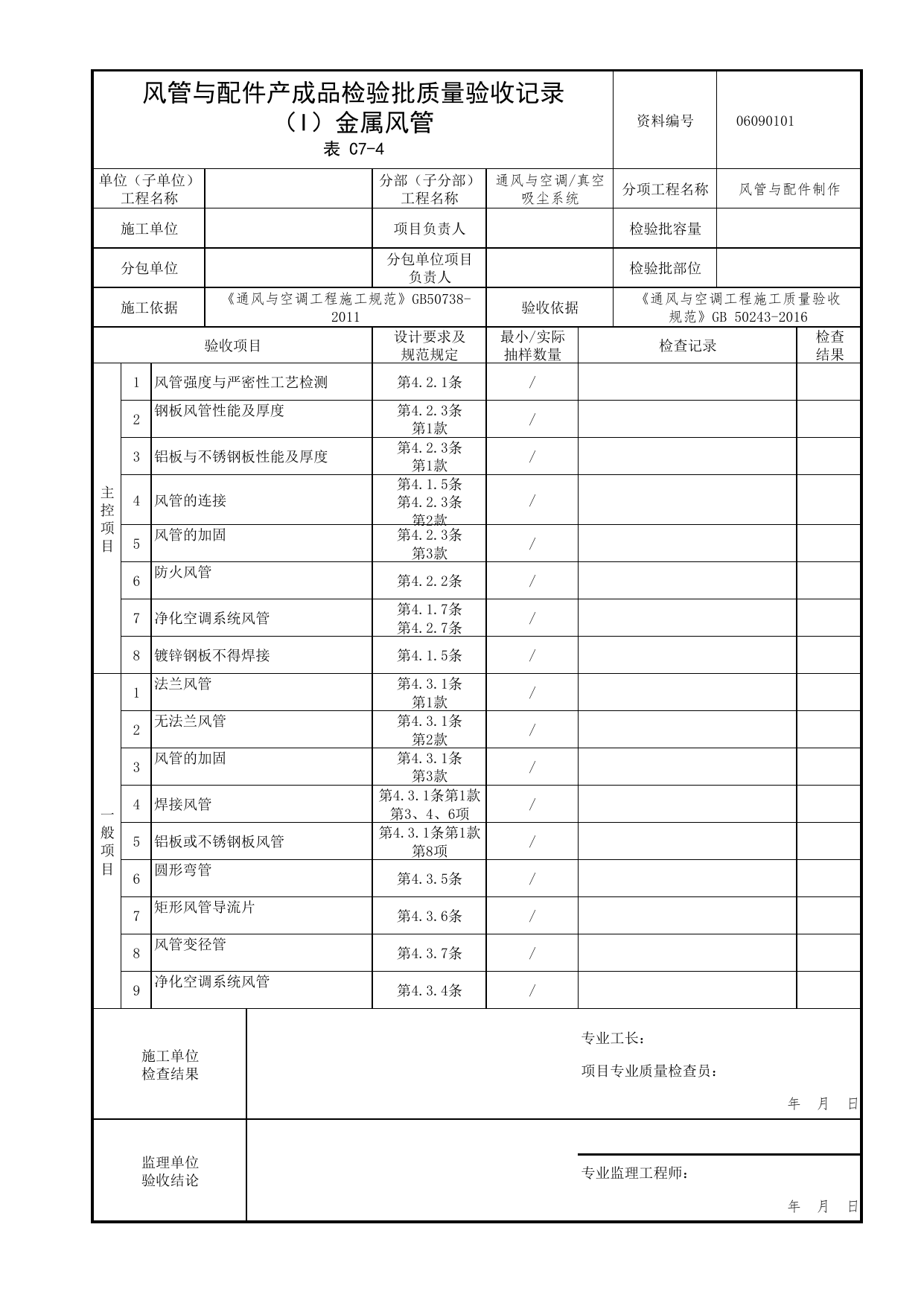 06090101_风管与配件产成品检验批质量验收记录(金属风管)_0609_真空吸尘系统_06通风与空调_检验批质量验收记录_C7 过程验收资料_C类 施工资料_北京市建筑工程资料管理规程 DB11∕T695-2025 第 1 页