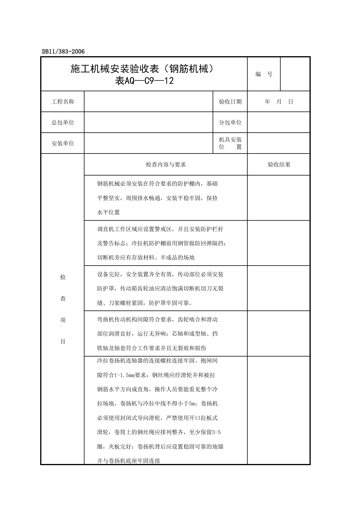 表AQ-C9-12 施工机械检查验收表(钢筋机械)_AQ-C9 工程项目机械安全资料_AQ-C类 施工单位施工现场安全资料_建设工程施工现场安全资料管理规程(DB11_383-2006) 第 1 页