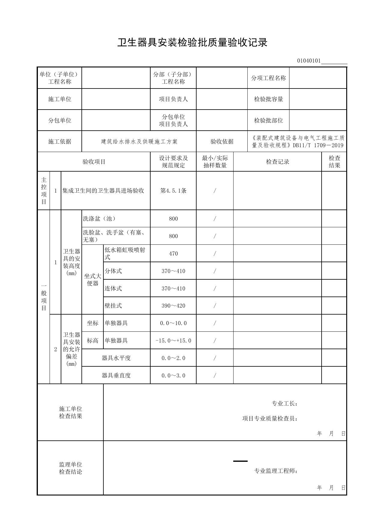 01040101_卫生器具安装检验批质量验收记录_0104_卫生器具安装_01建筑给水排水及供暖工程_检验批表格_装配式建筑设备与电气工程施工质量及验收规程 DB11_T1709-2019 第 1 页