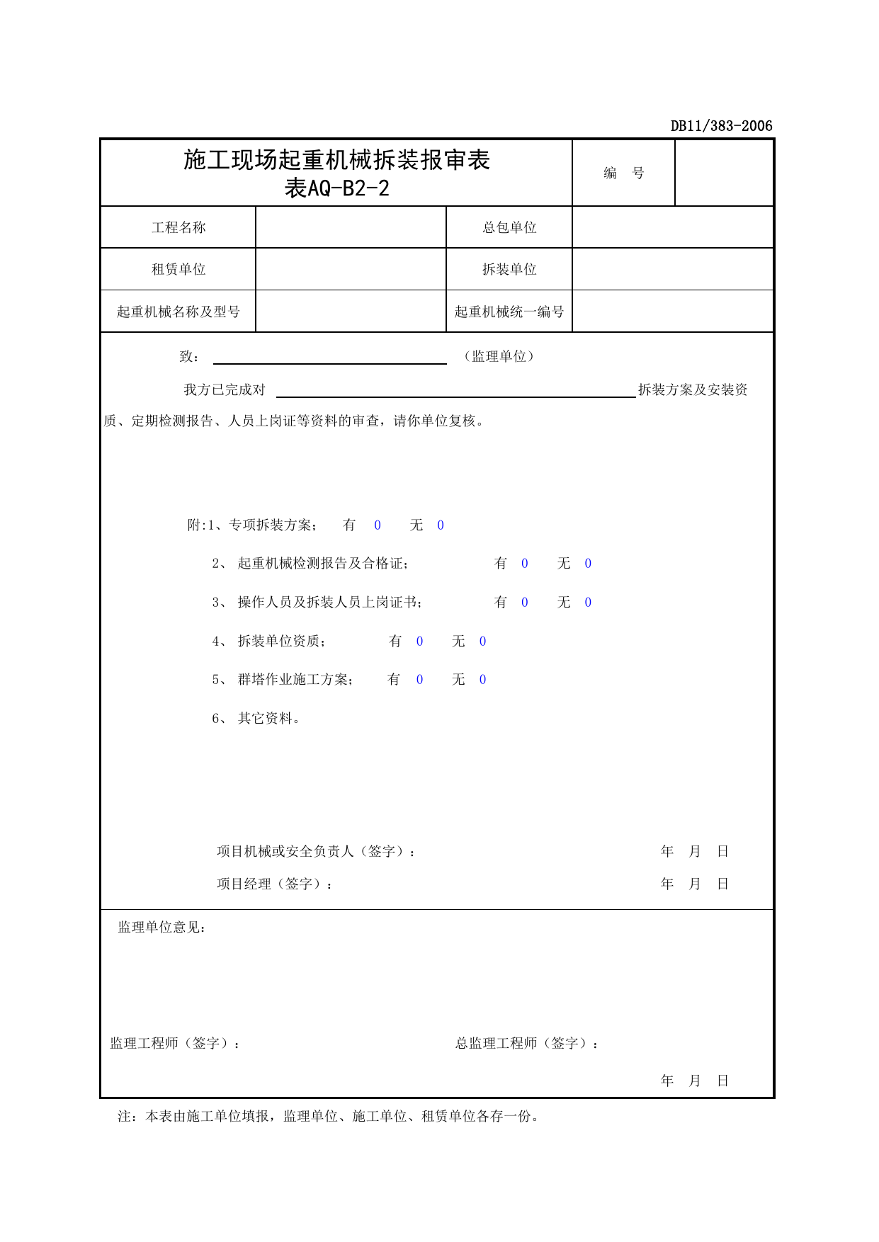 表AQ-B2-2 施工现场起重机械拆装报审表_AQ-B2类 监理工作记录_AQ-B类 监理单位施工现场安全资料_建设工程施工现场安全资料管理规程(DB11_383-2006) 第 1 页