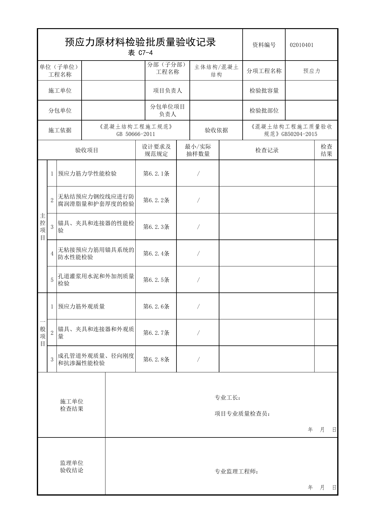 02010401_预应力原材料检验批质量验收记录_0201_混凝土结构_02主体结构_检验批质量验收记录_C7 过程验收资料_C类 施工资料_北京市建筑工程资料管理规程 DB11∕T695-2025 第 1 页