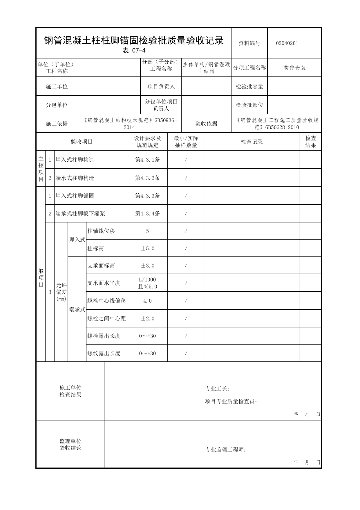 【构件安装】02040201_钢管混凝土柱柱脚锚固检验批质量验收记录_0204_钢管混凝土结构_02主体结构_检验批质量验收记录_C7 过程验收资料_C类 施工资料 第 1 页