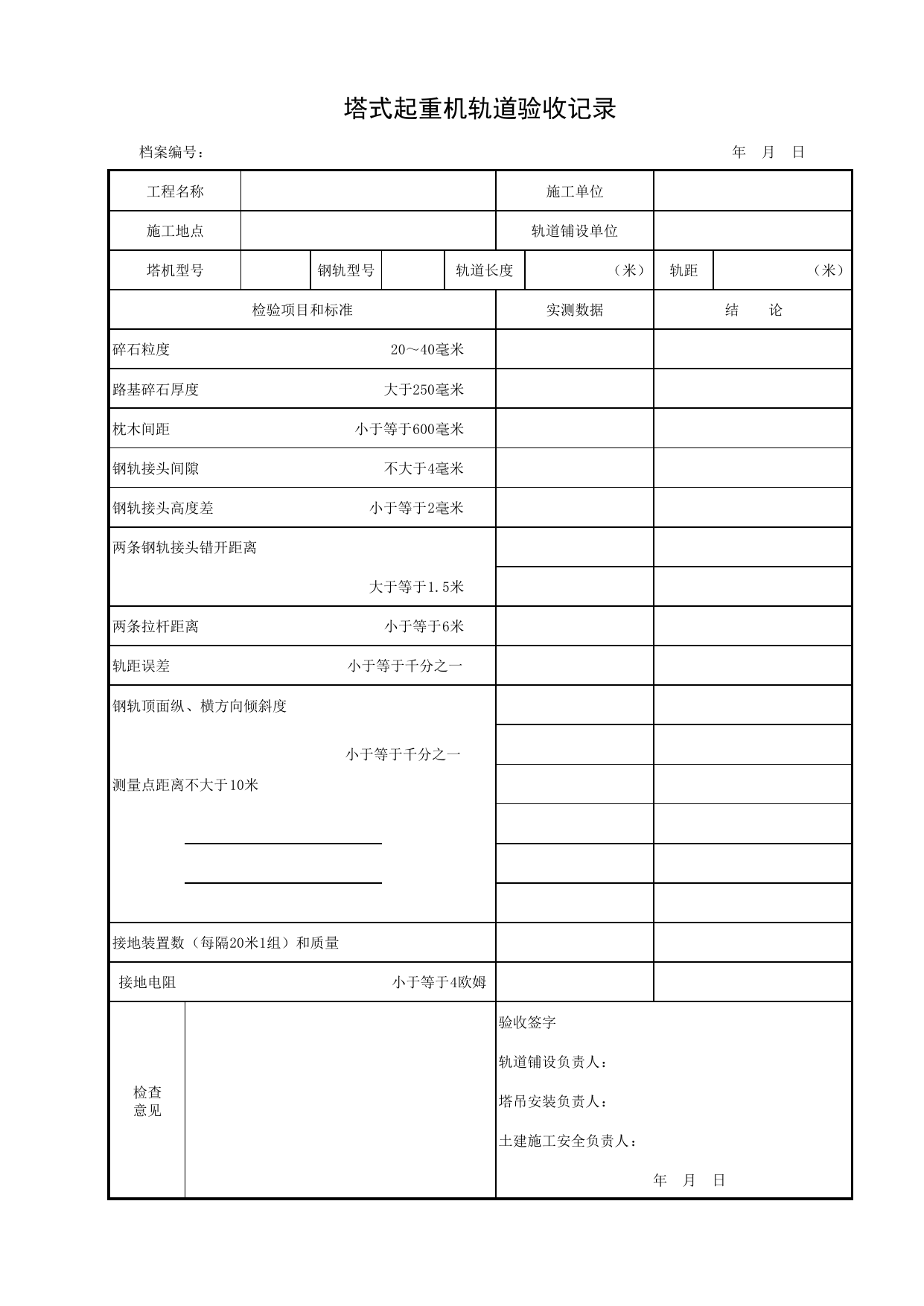 塔式起重机轨道验收记录_施工现场机械管理与安全_北京市建设工程施工现场安全资料管理规程DB11-383-2006 第 1 页
