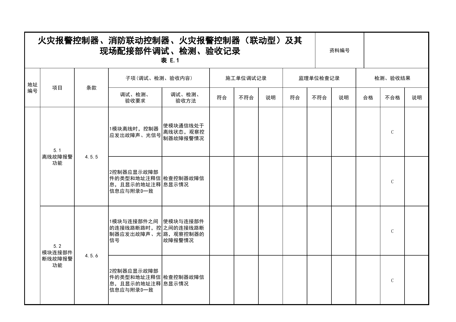 火灾报警控制器、消防联动控制器、火灾报警控制器(联动型)及其现场配接部件调试、检测、验收记录(续表79)_03火灾自动报警系统_05消防电气和火灾自动报警系统 第 1 页